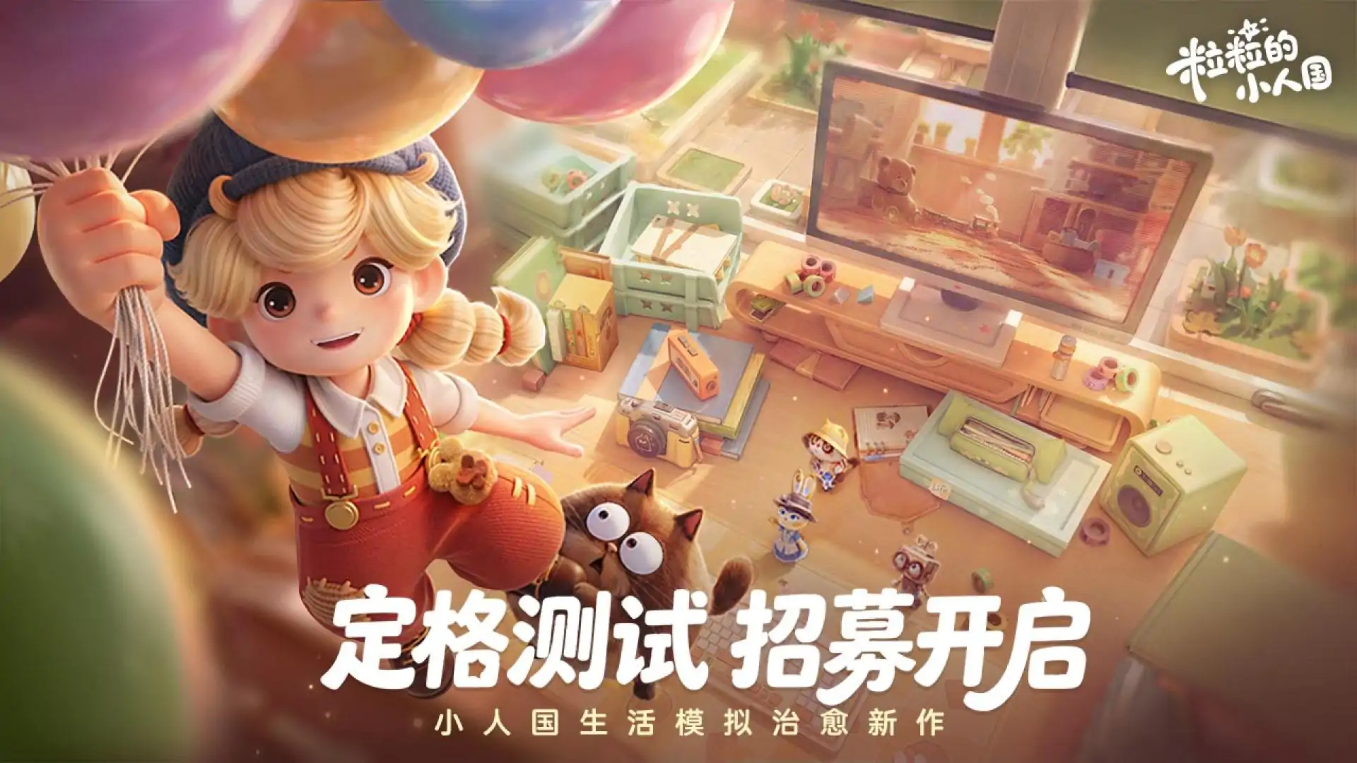 粒粒的小人国-测试招募