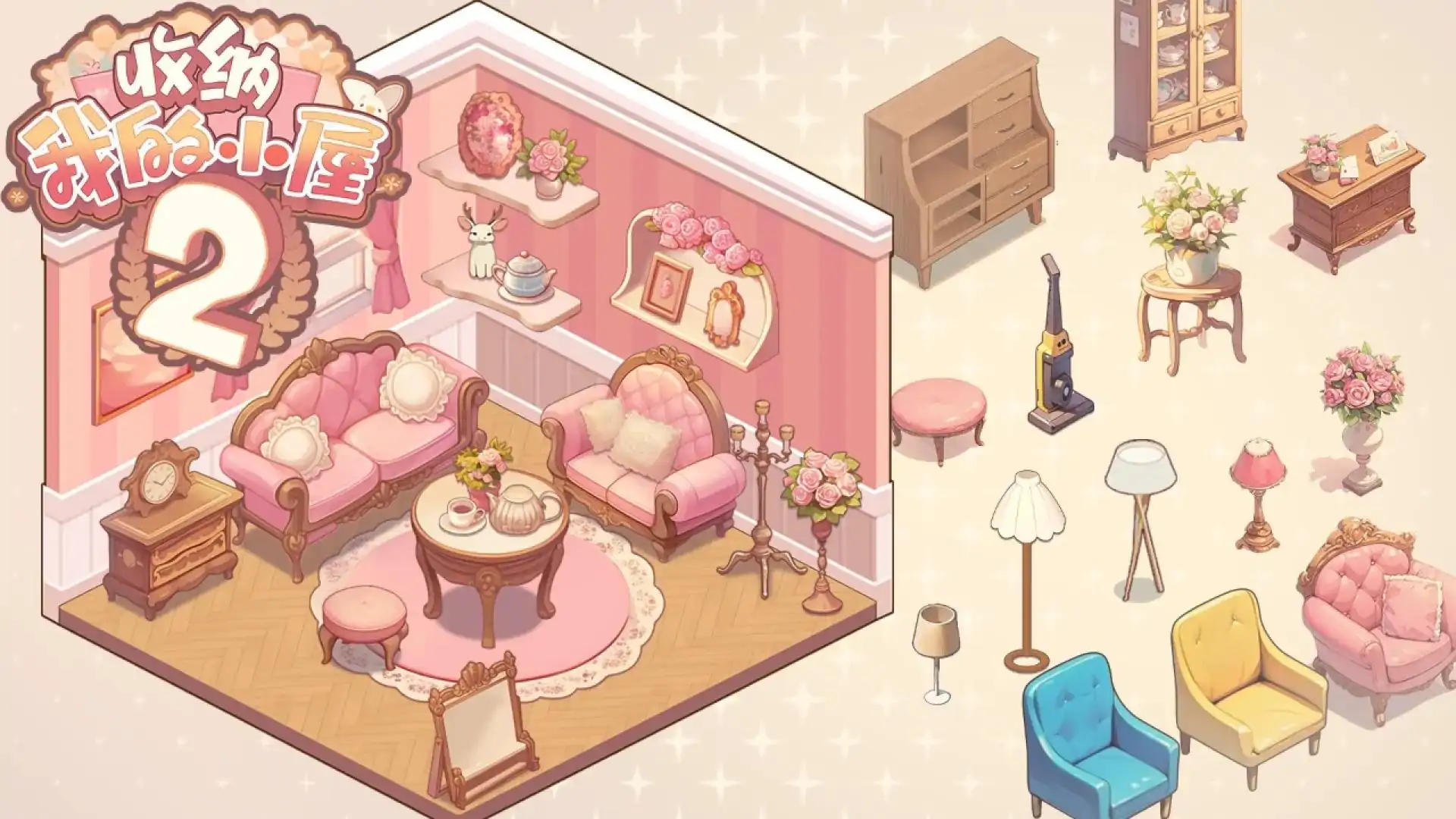 收纳我的小屋2