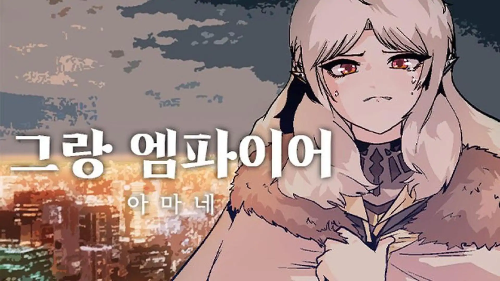 그랑 엠파이어 : 아마네