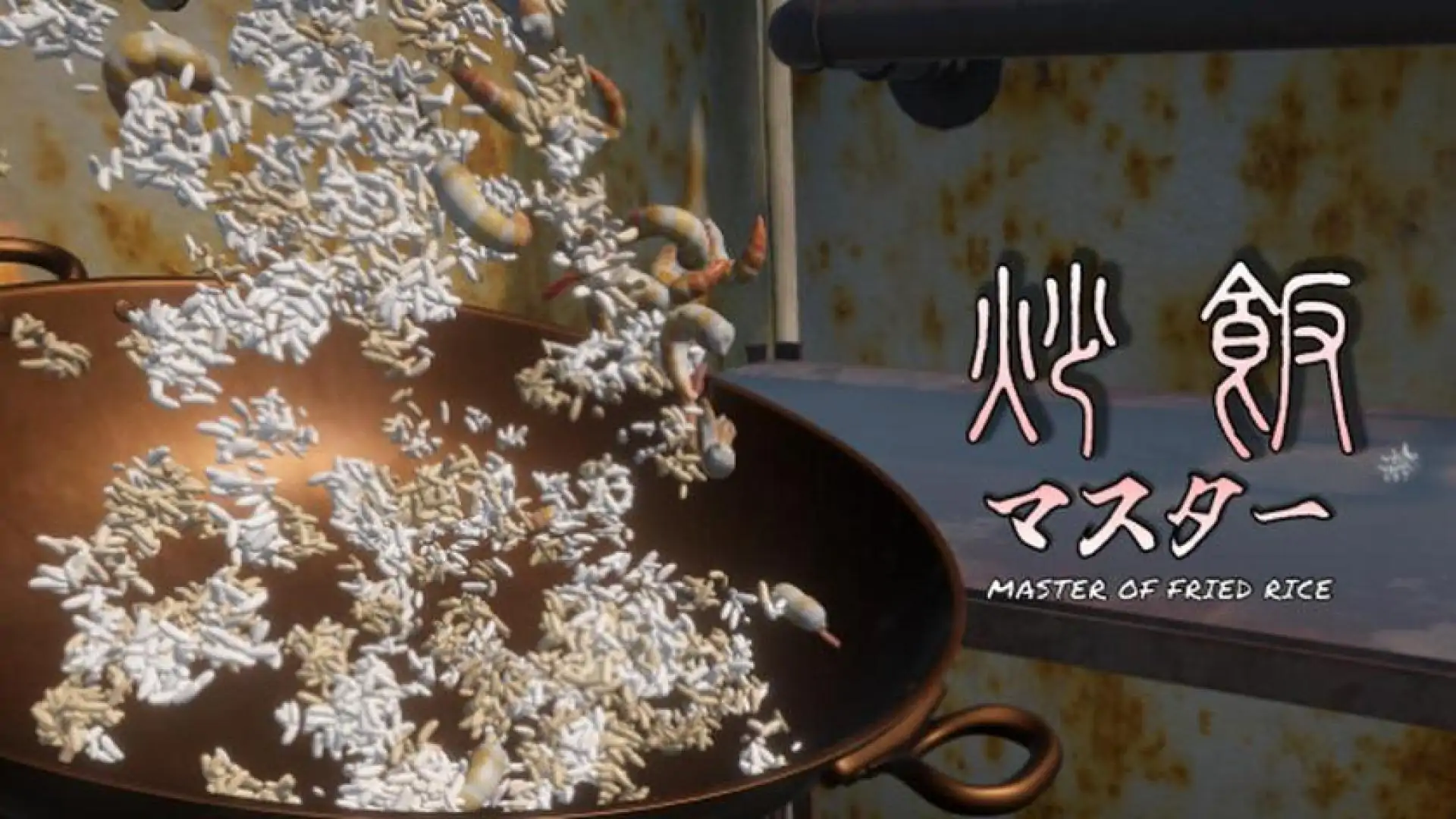 炒飯マスター