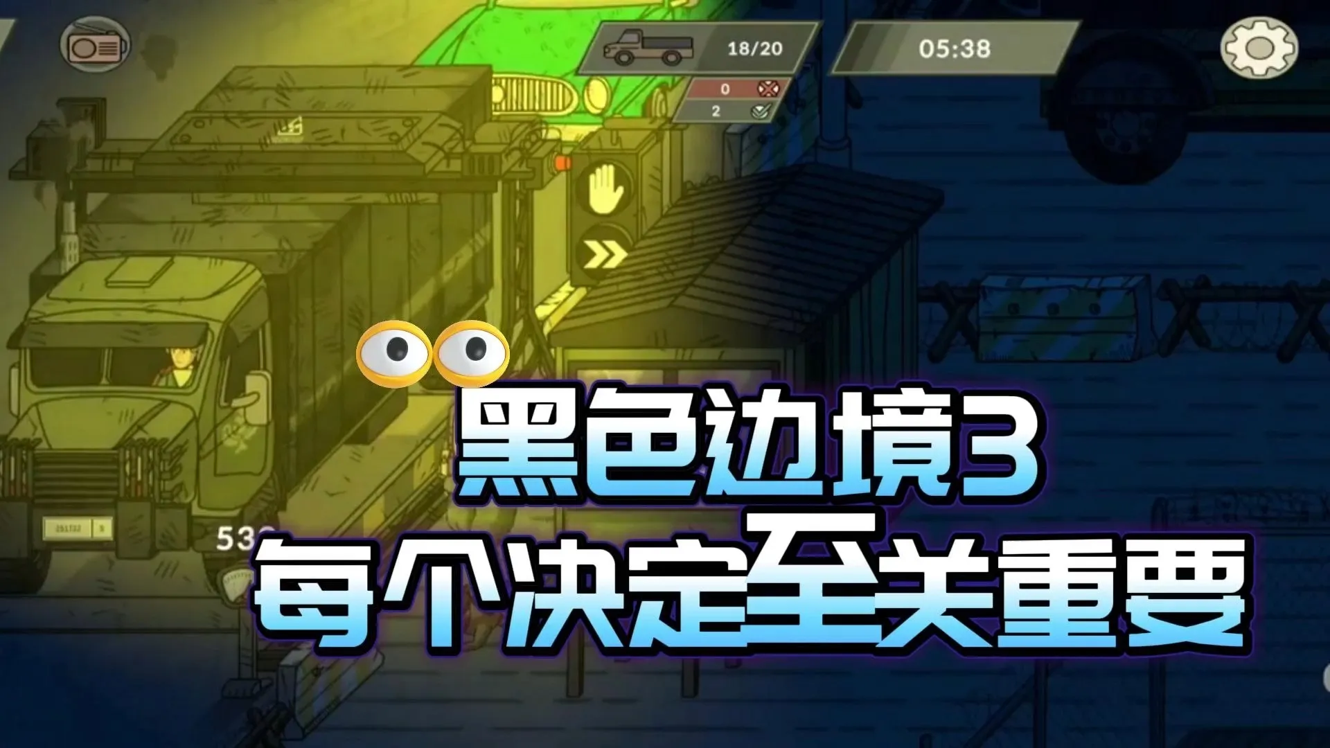 黑色边境3