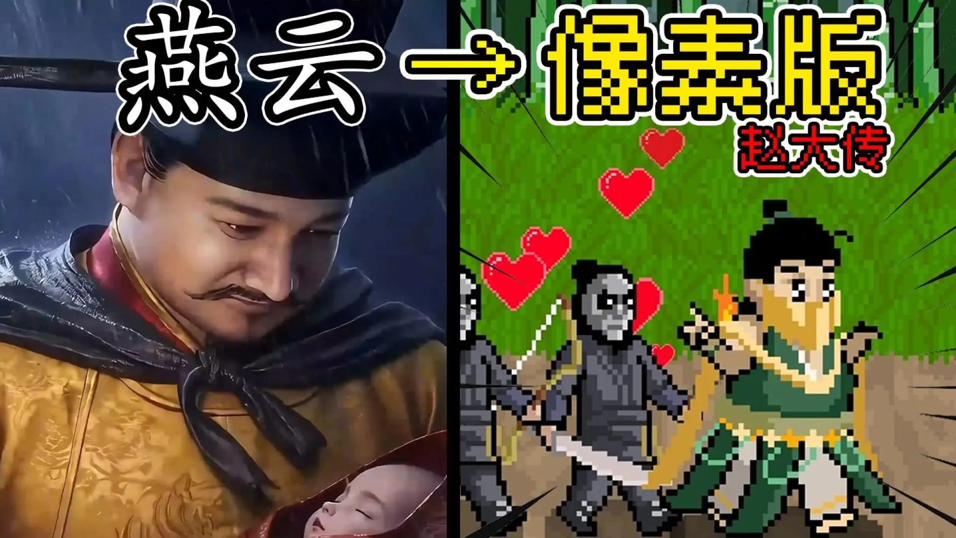 燕云赵大传（B站UP火山哥哥自制）