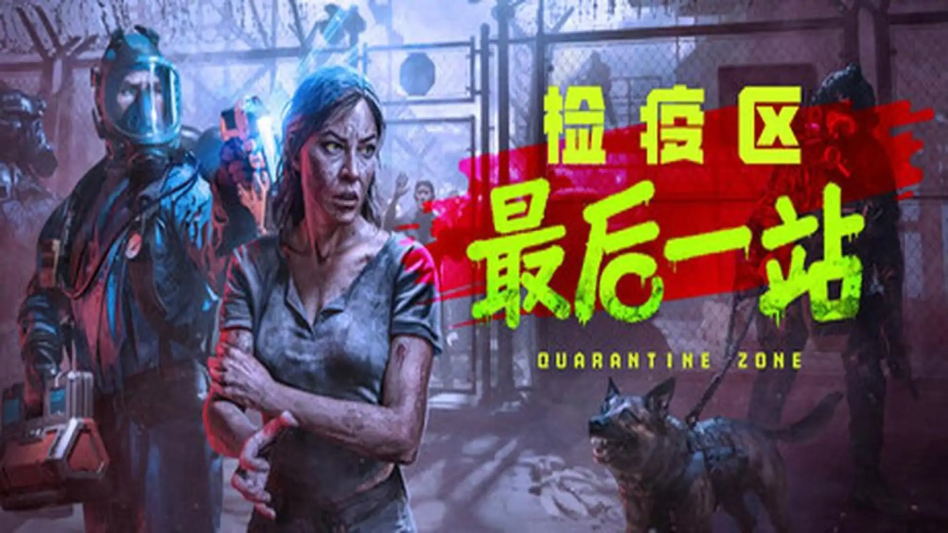 检疫区：最后一站