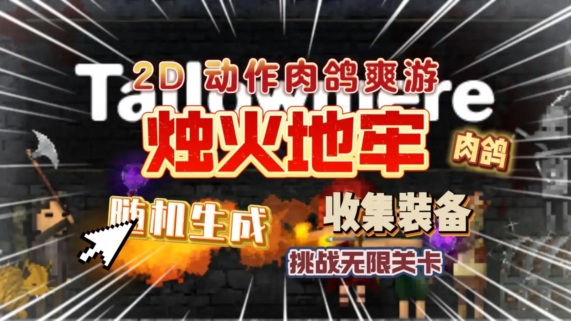 烛火地牢