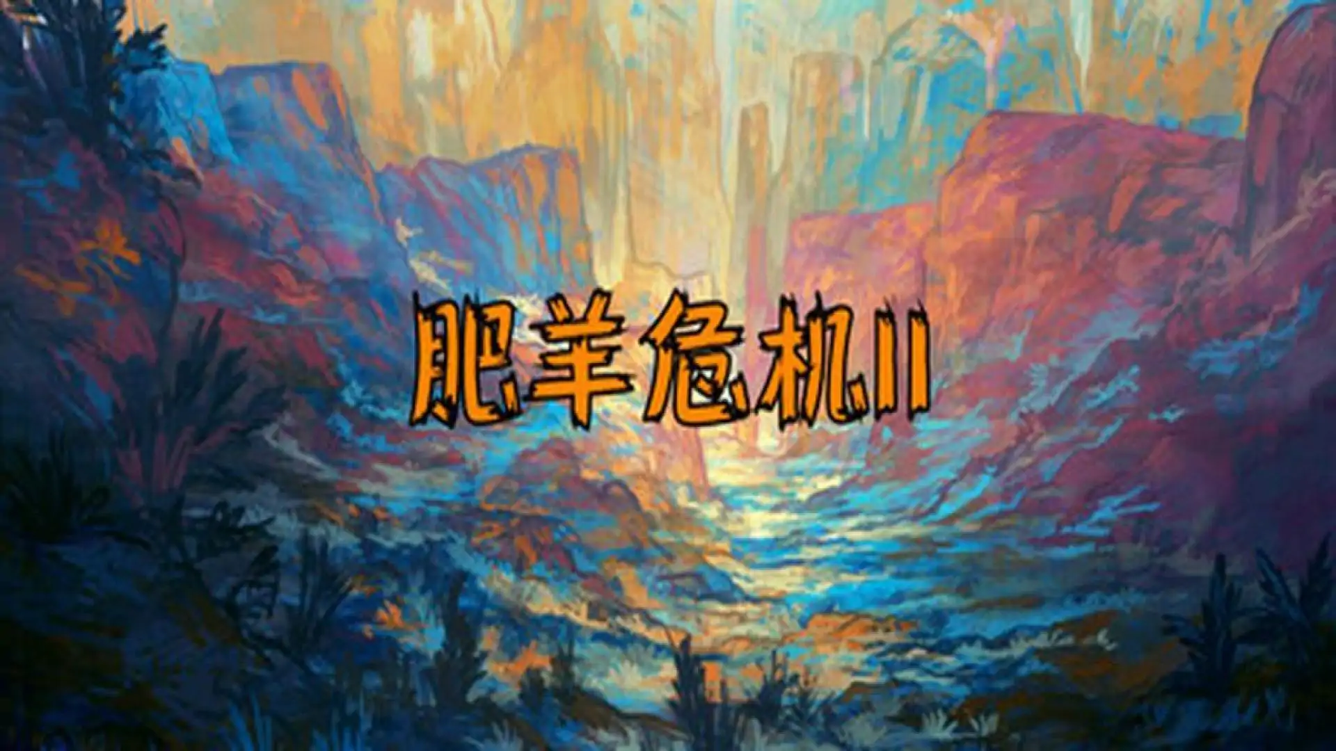 肥羊危机II