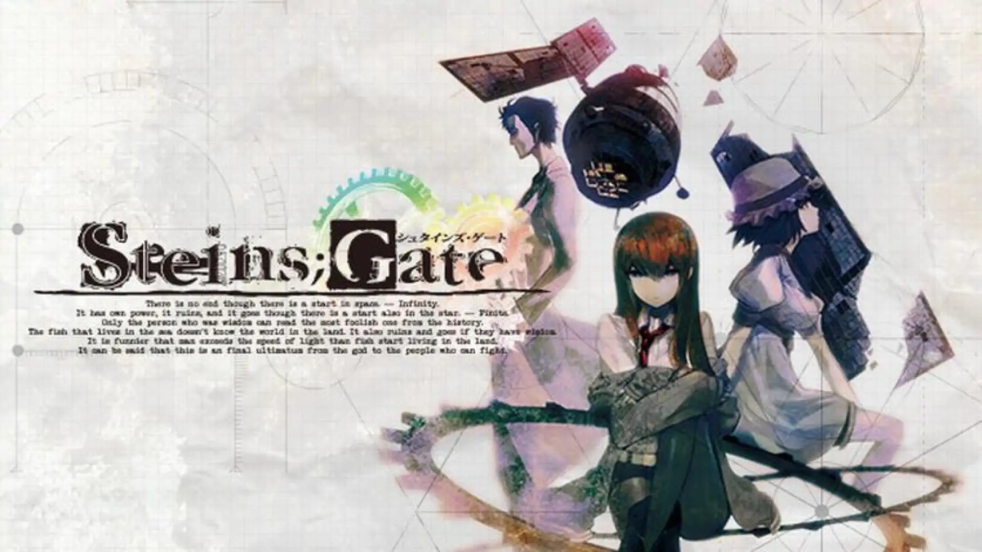 命运石之门（STEINS;GATE）
