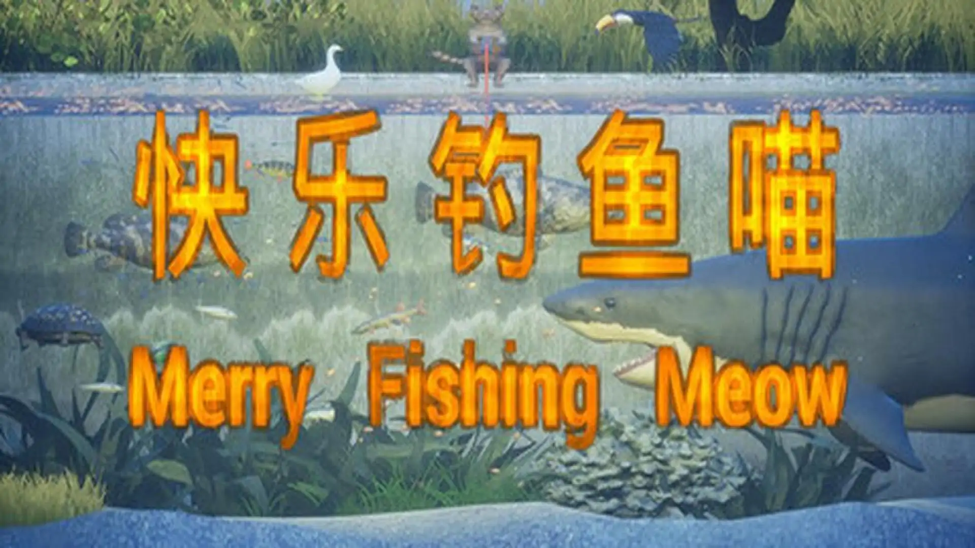快乐钓鱼喵