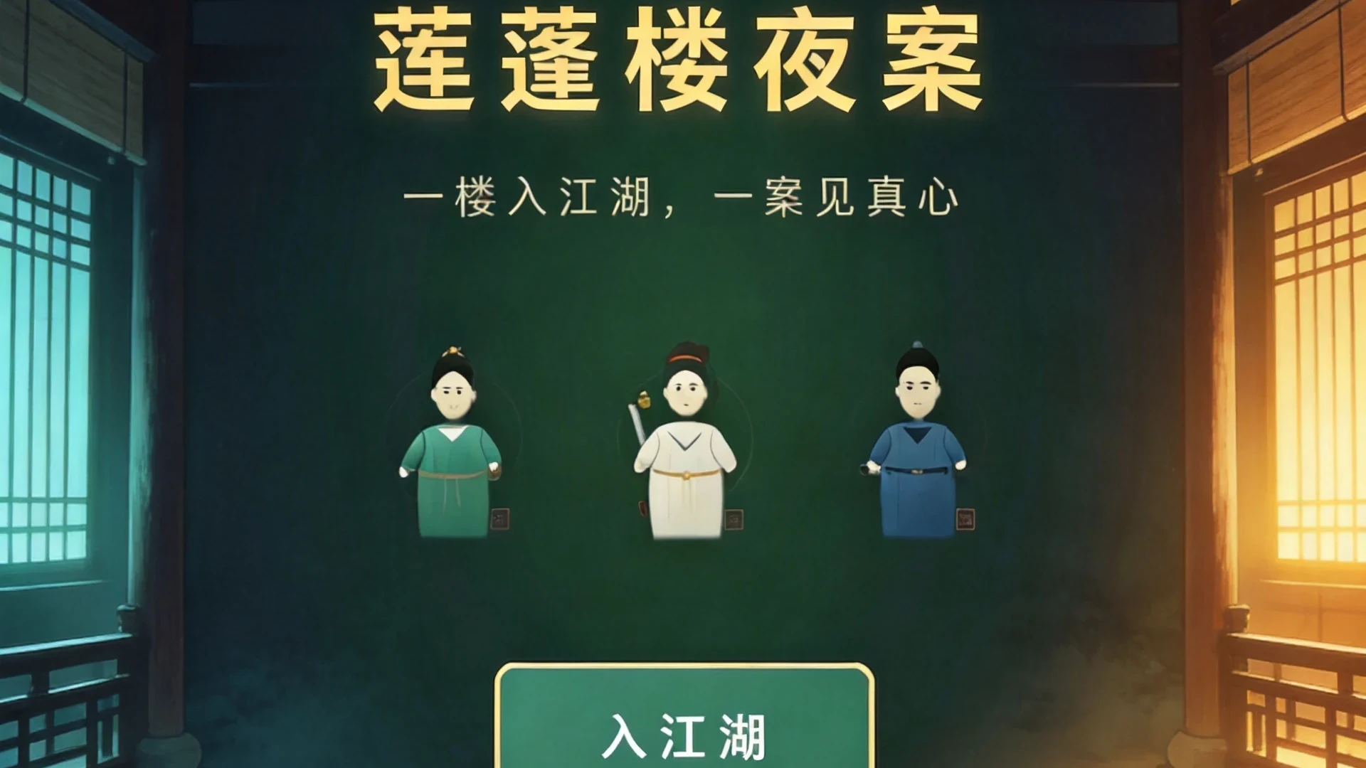 莲蓬楼夜案