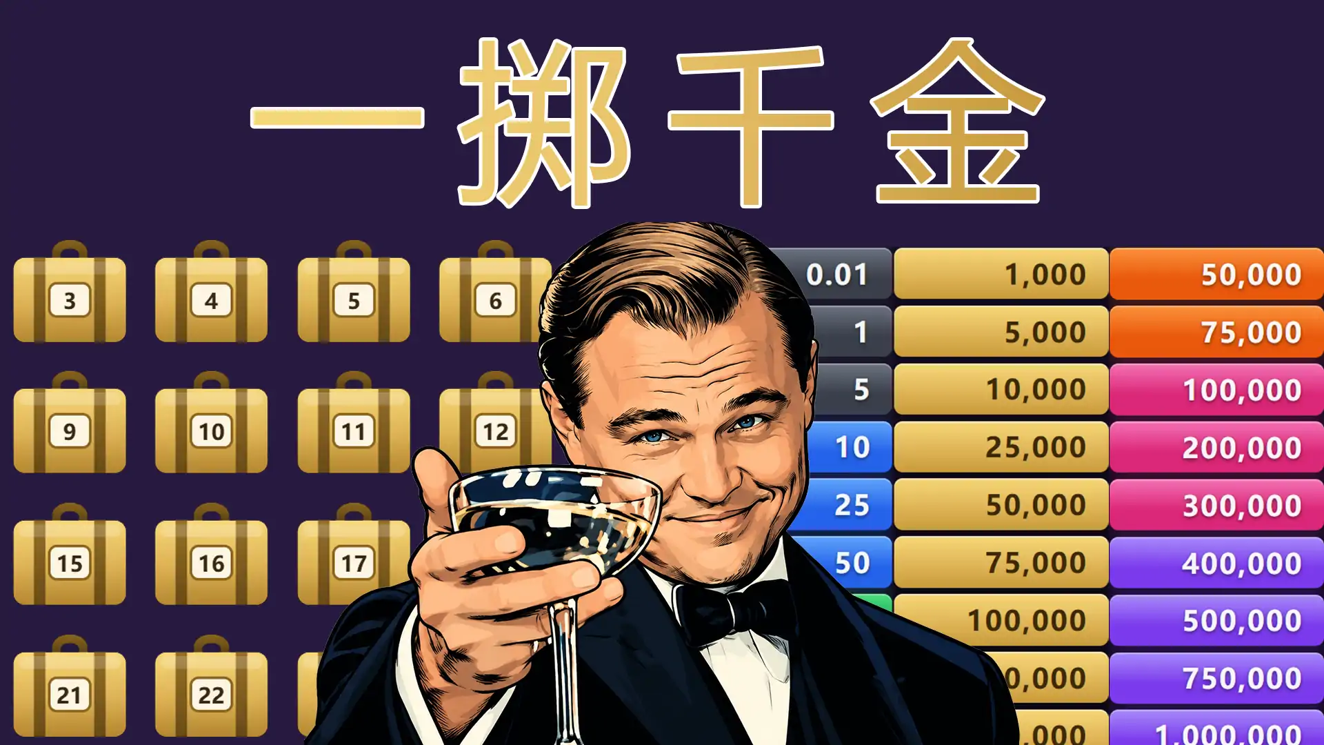一掷千金