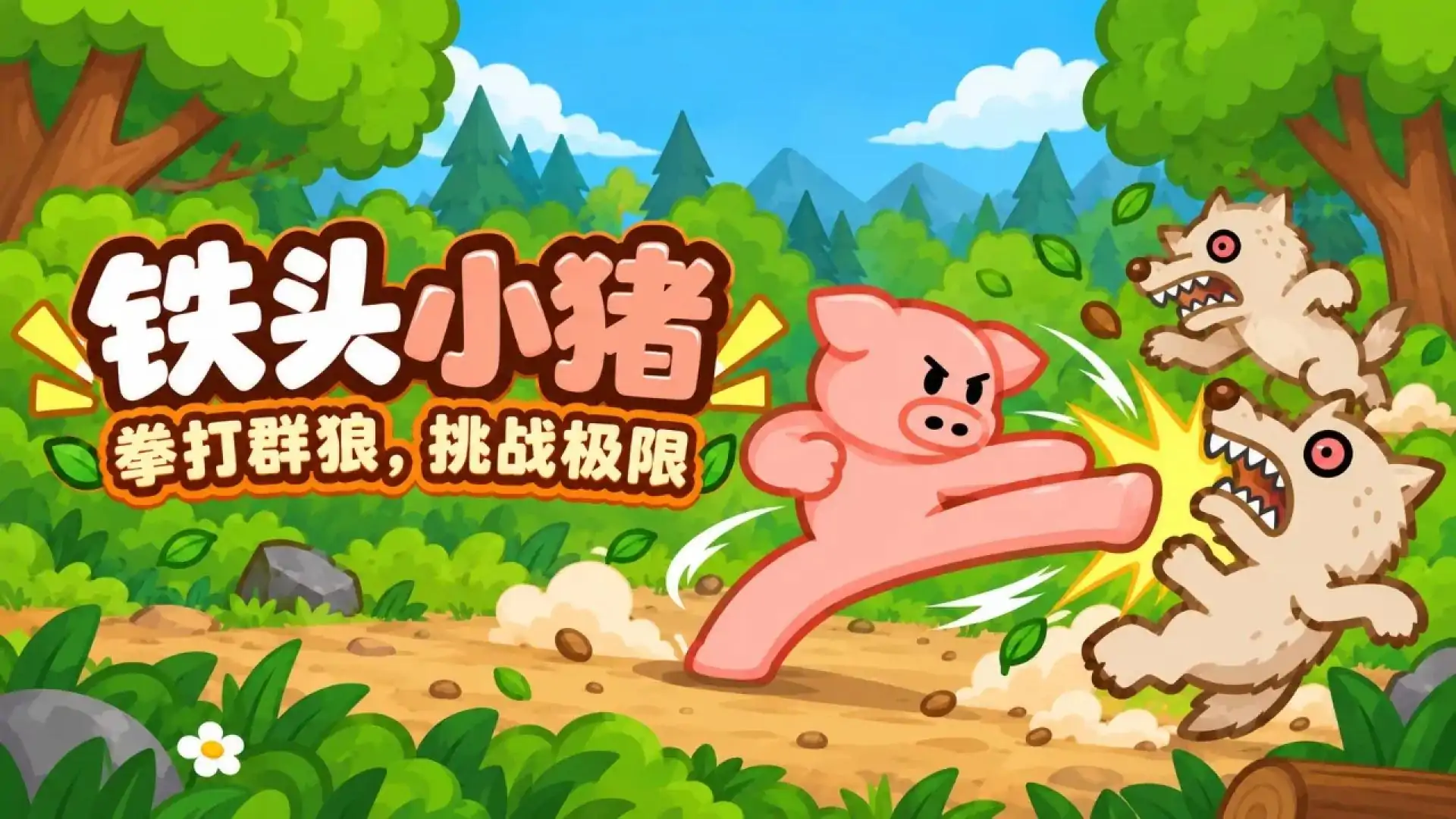 铁头小猪