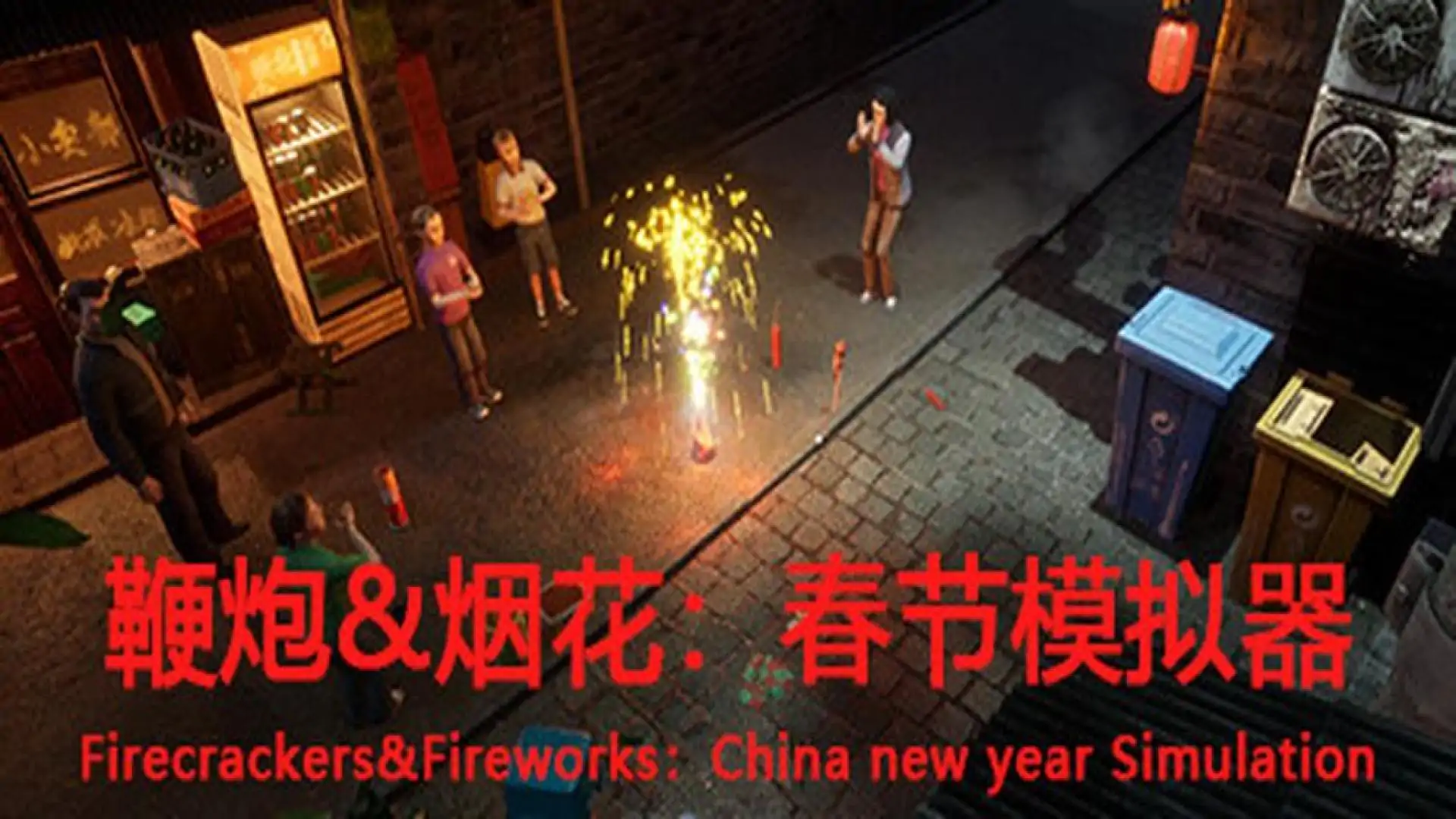 鞭炮&烟花:春节模拟器Firecrackers&fireworks:china new year simulation