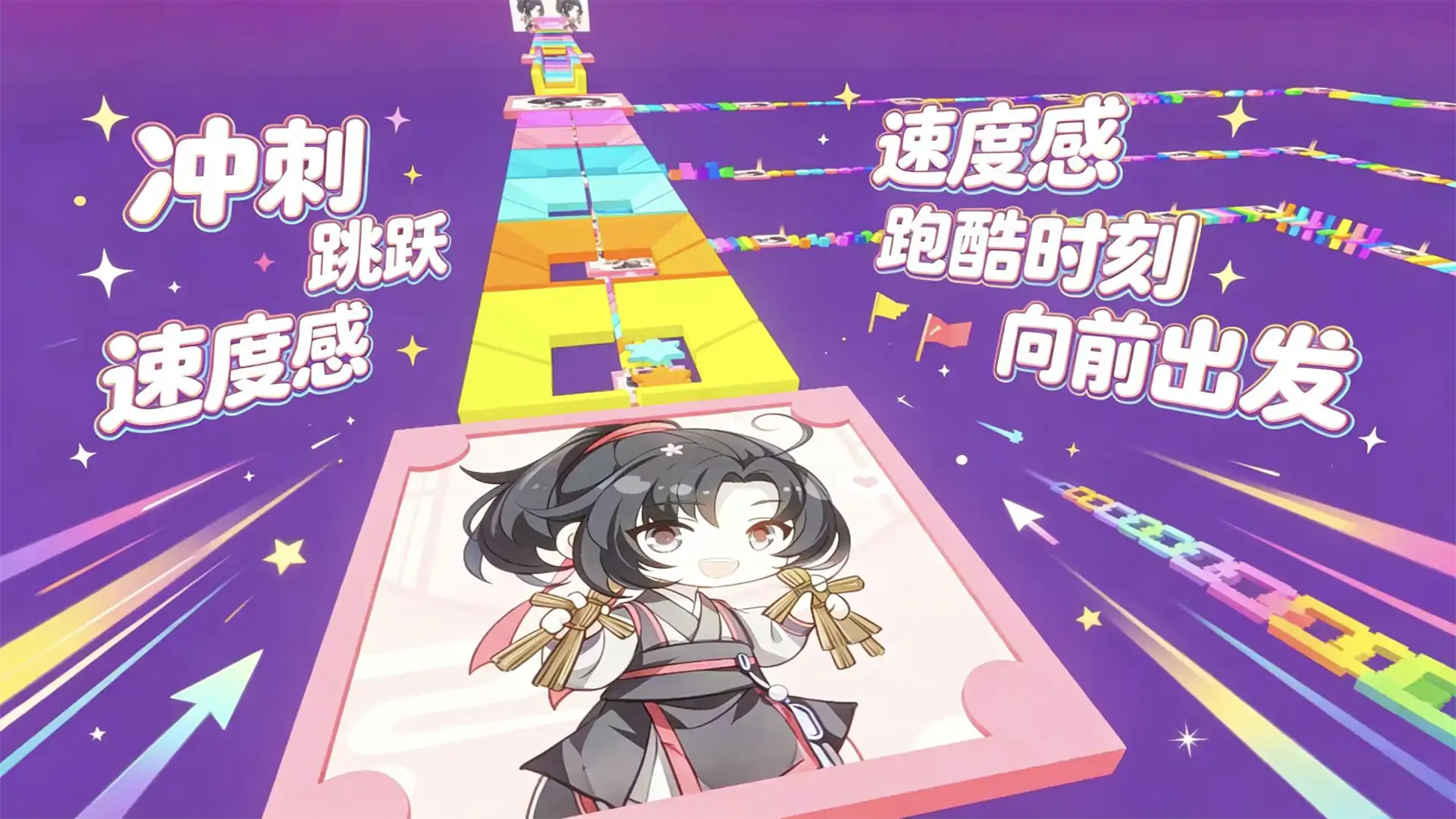 魏无羡大侠跑酷