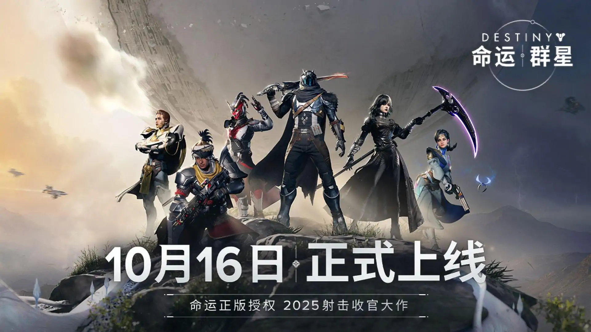 命运:群星-科幻射击