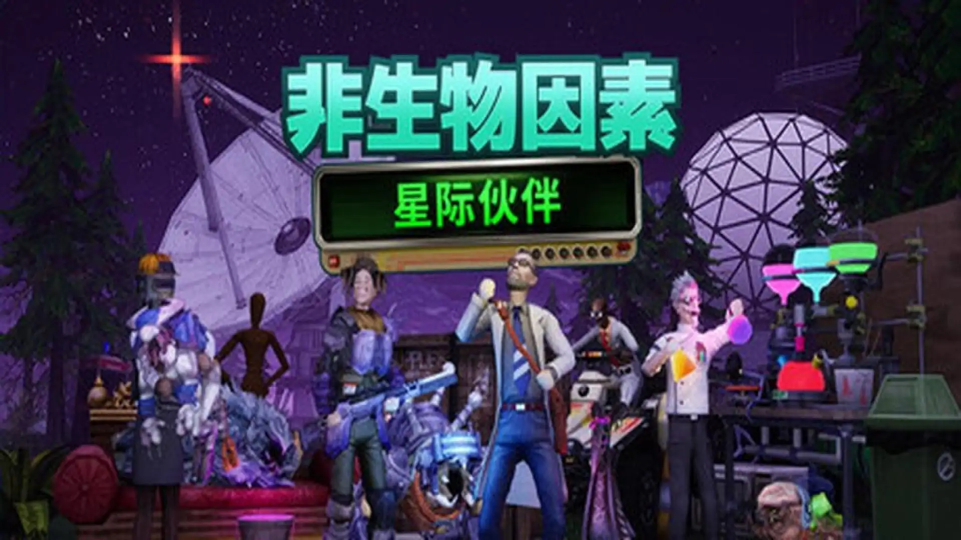 非生物因素