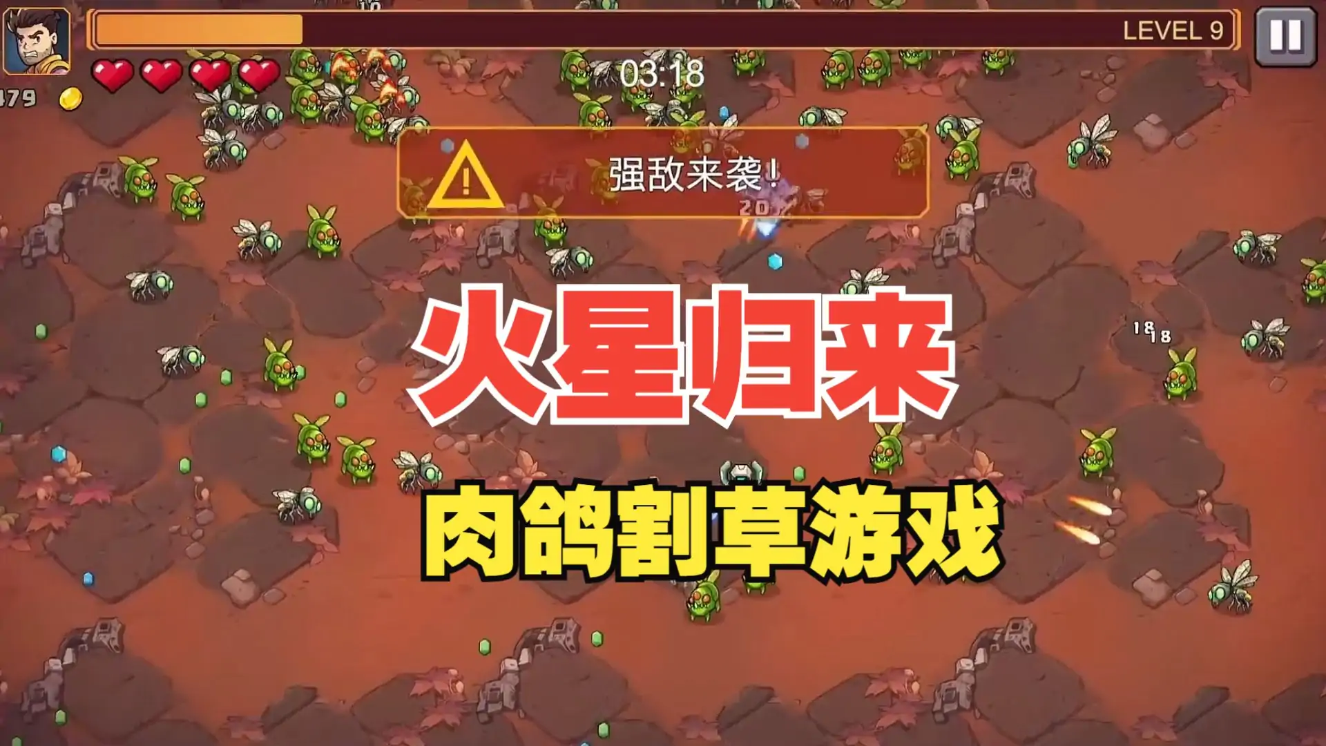 火星归来