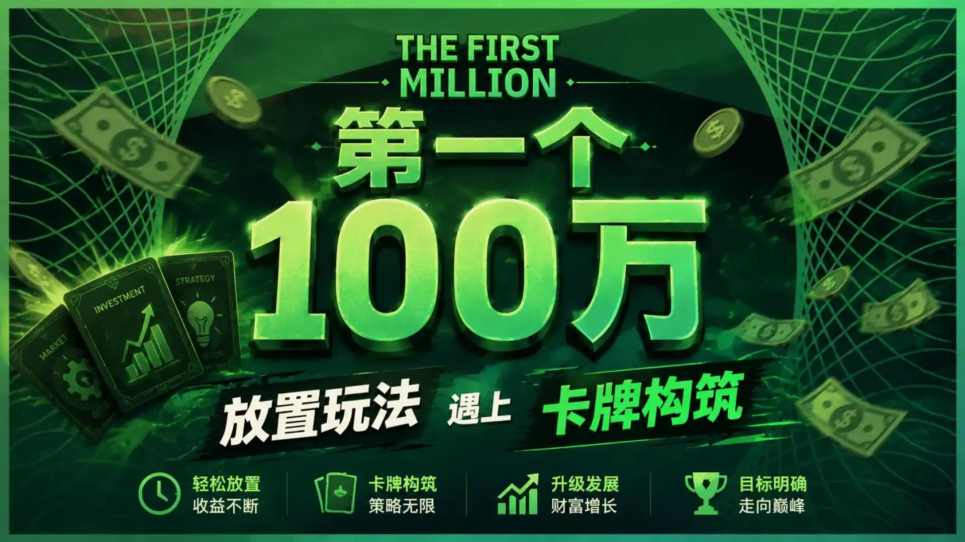 第一个100万