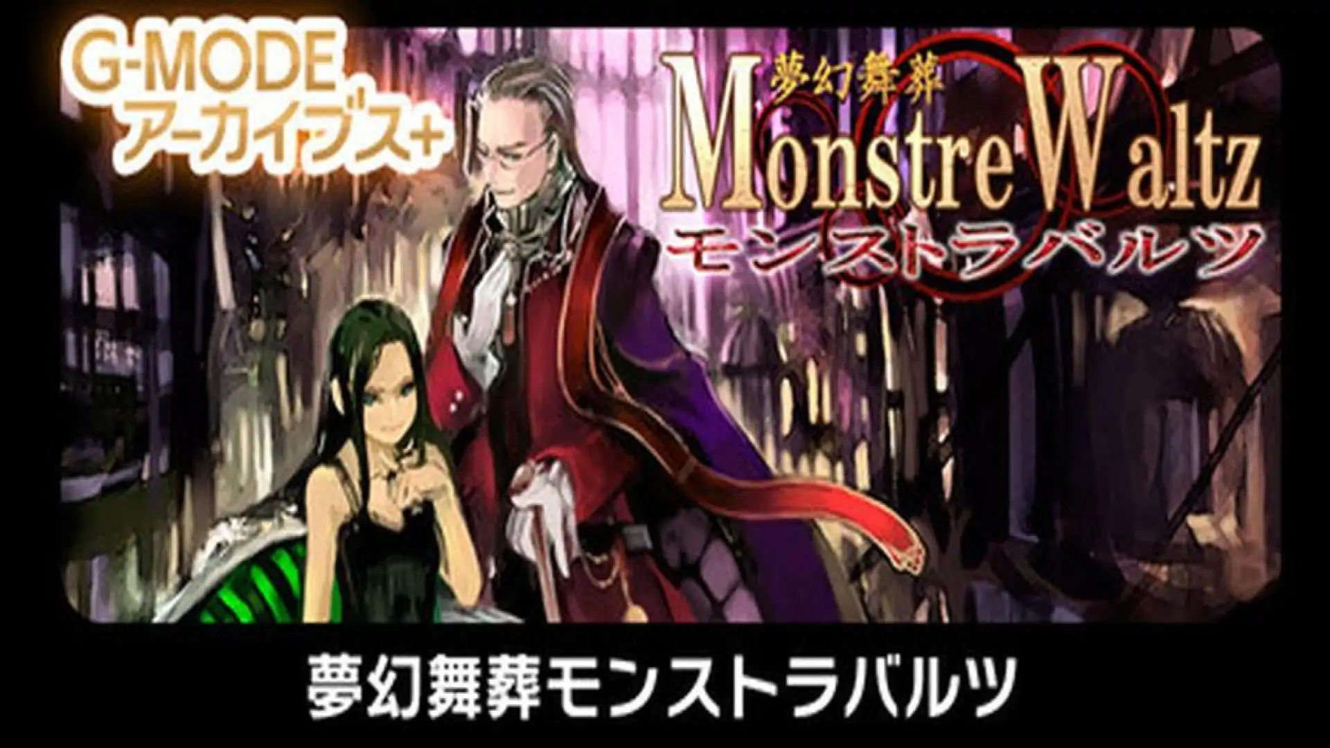 G-MODEアーカイブス+ 夢幻舞葬モンストラバルツ