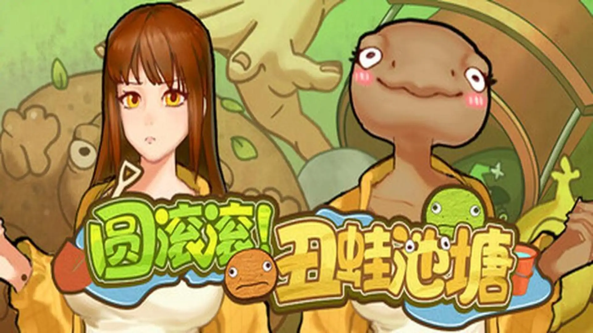 圆滚滚!丑蛙池塘