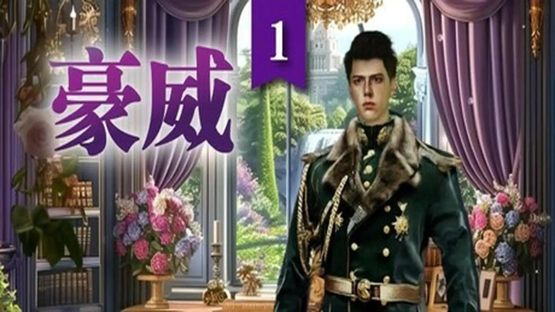 豪威1: 你的霸道军阀