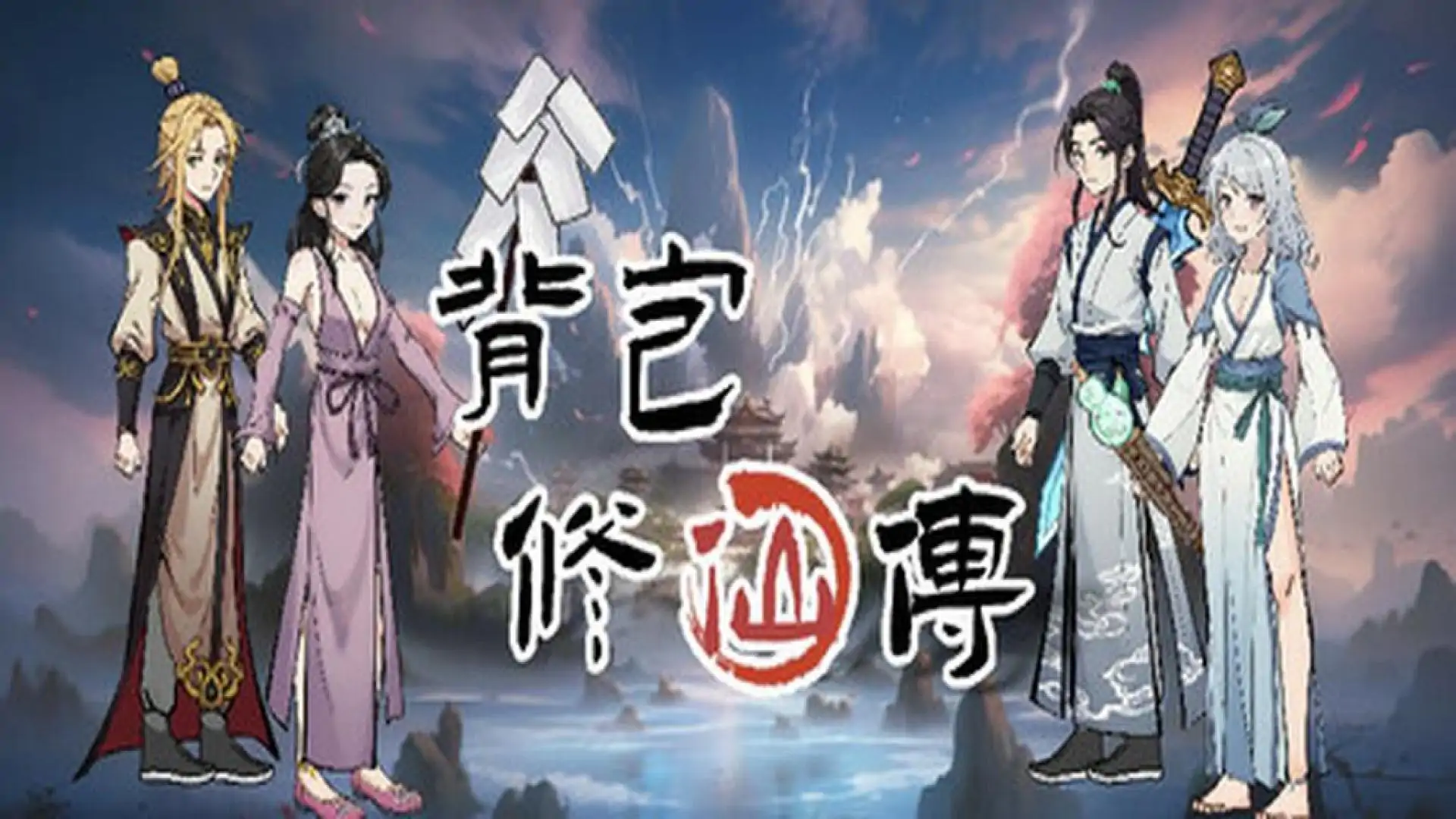 背包修仙传