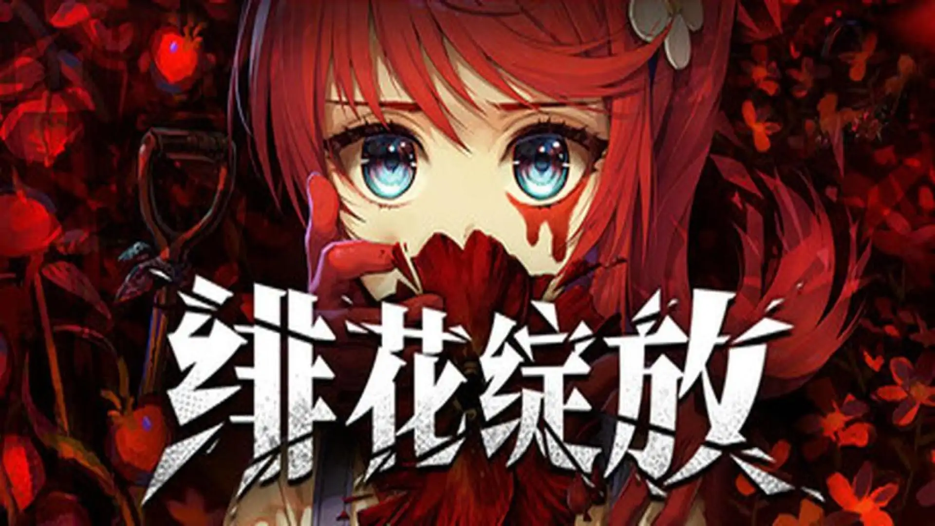 绯花绽放