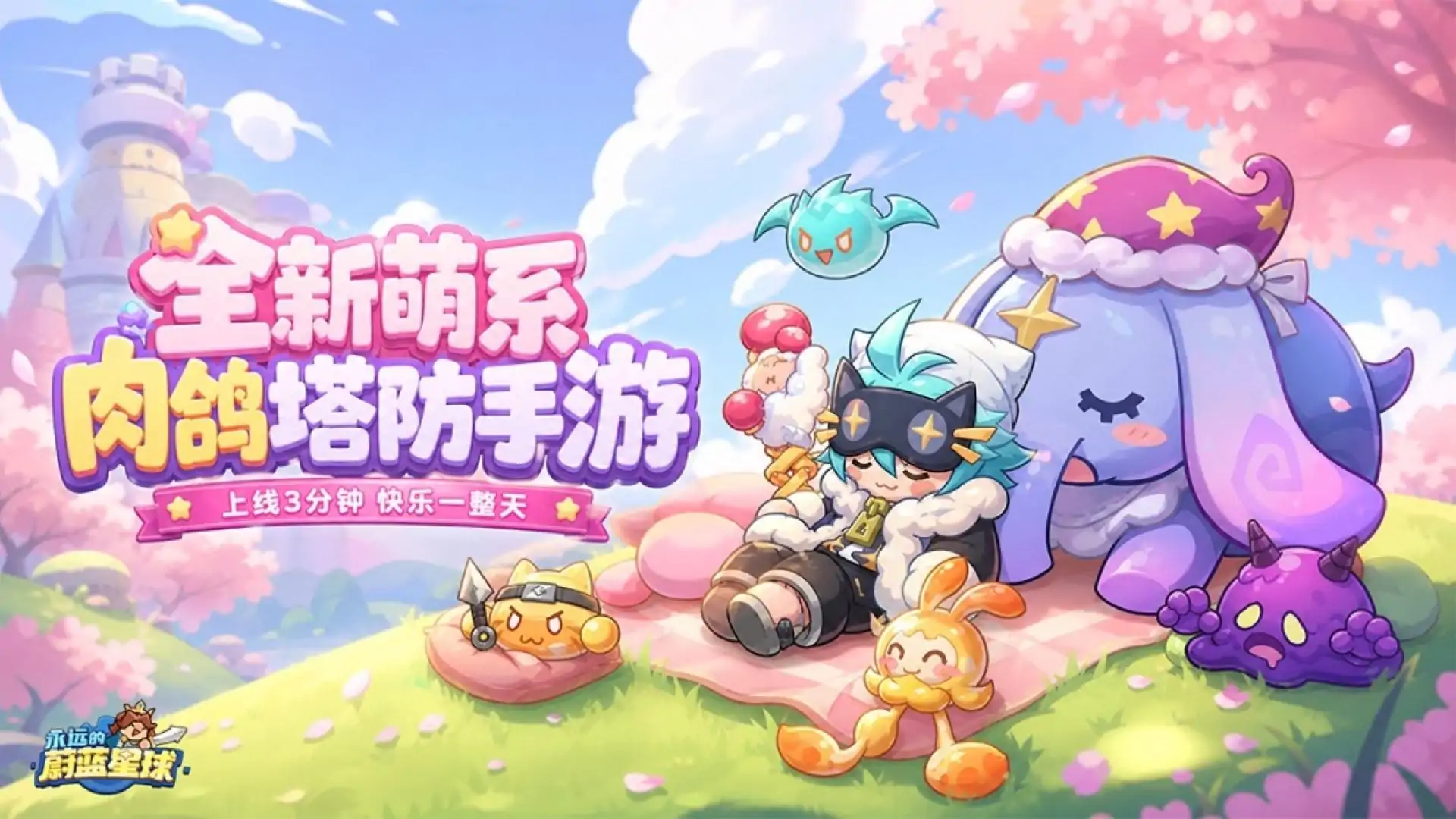 永远的蔚蓝星球
