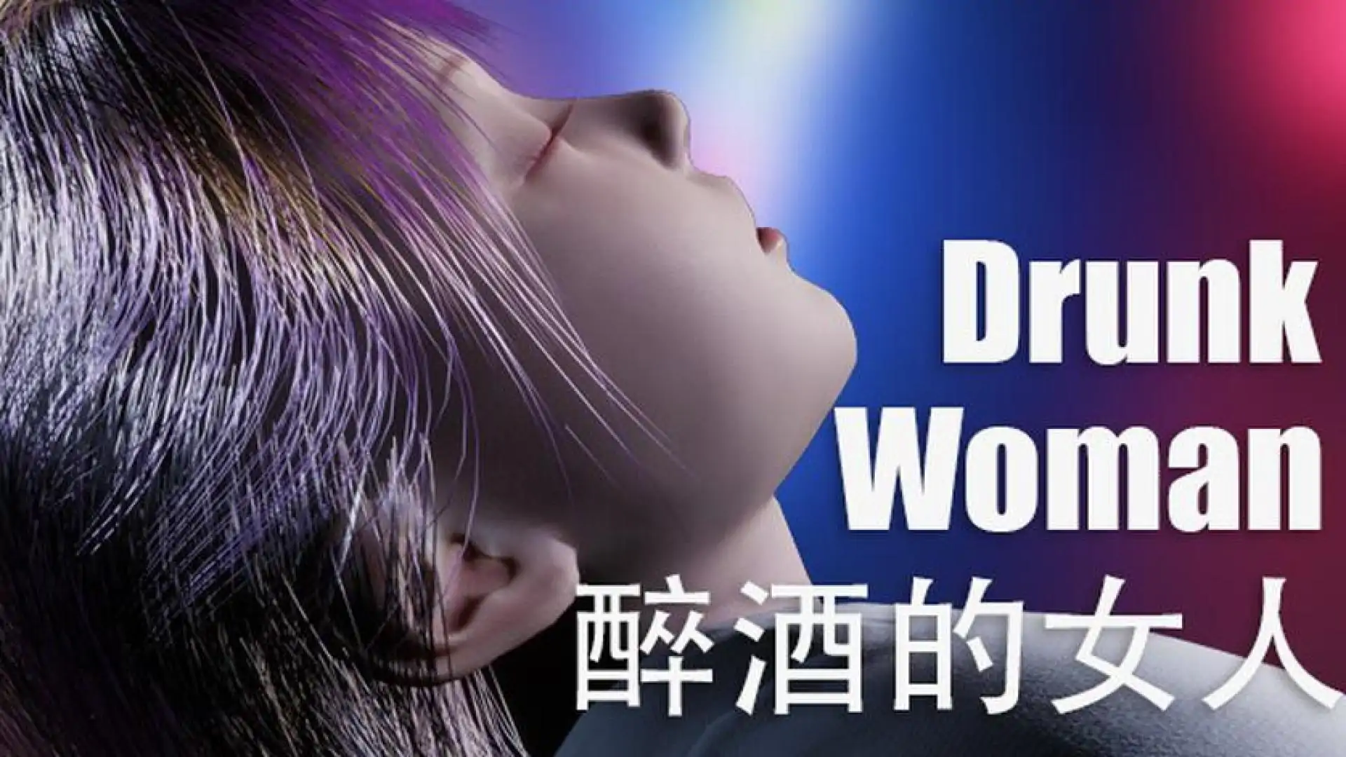 醉酒的女人