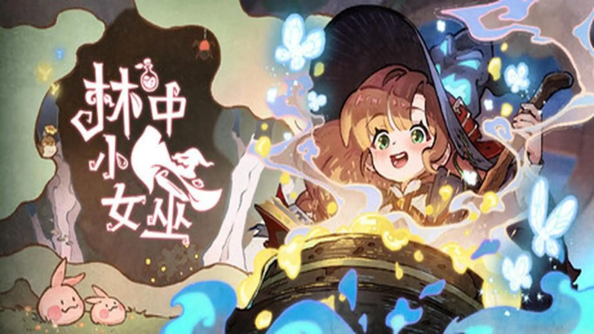 林中小女巫