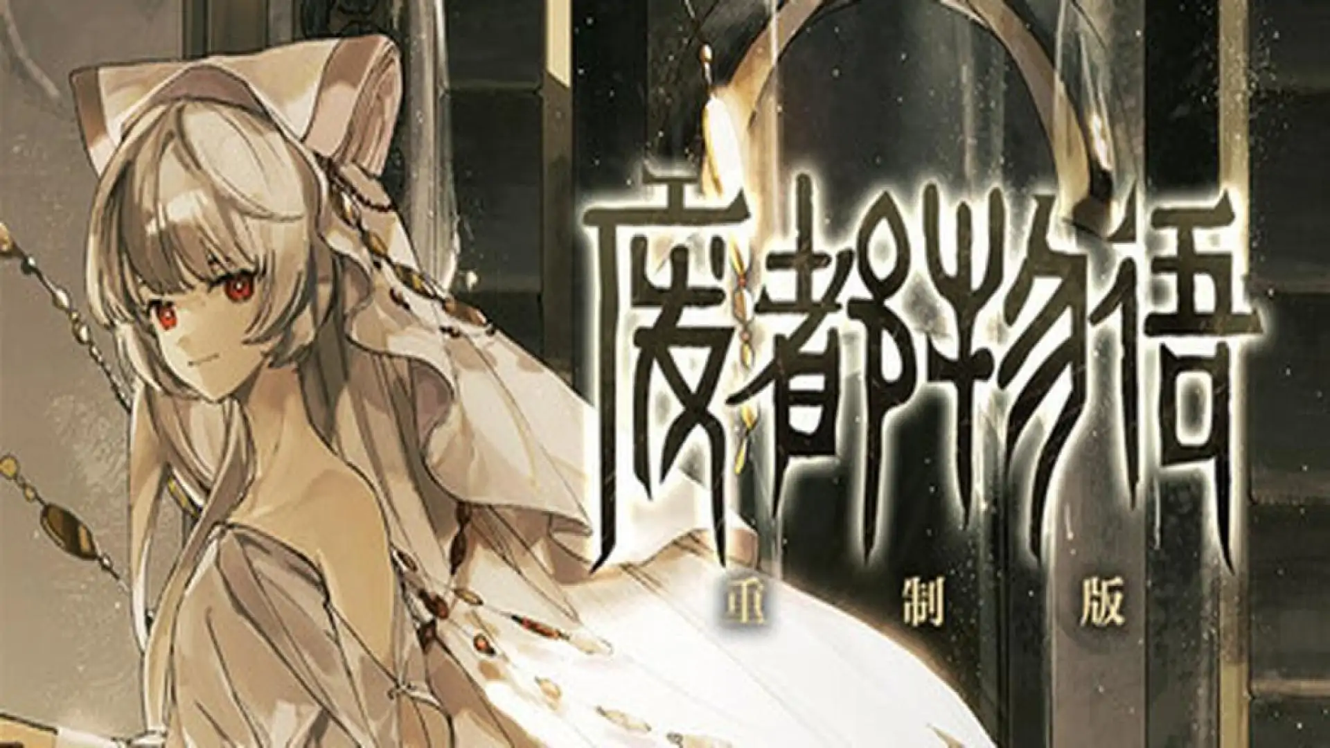 废都物语重制版