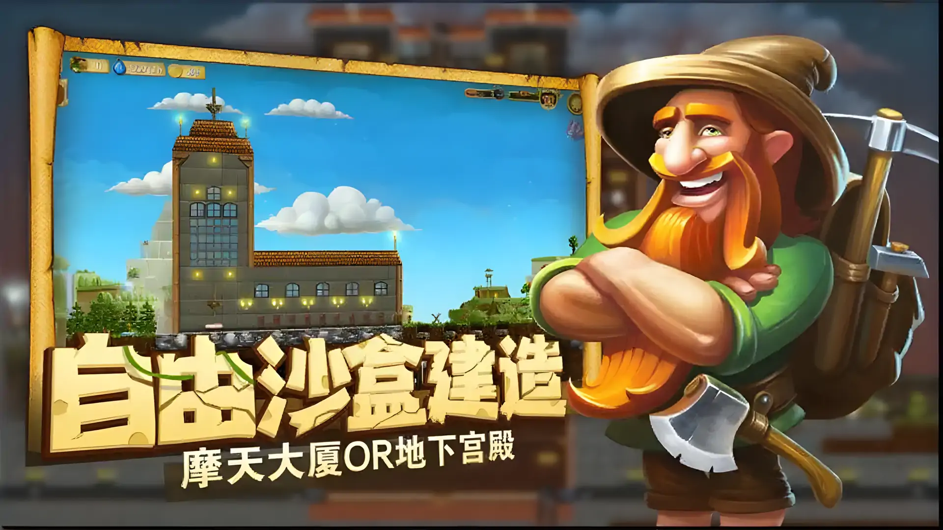 打造世界-代号矮人世界(预约)