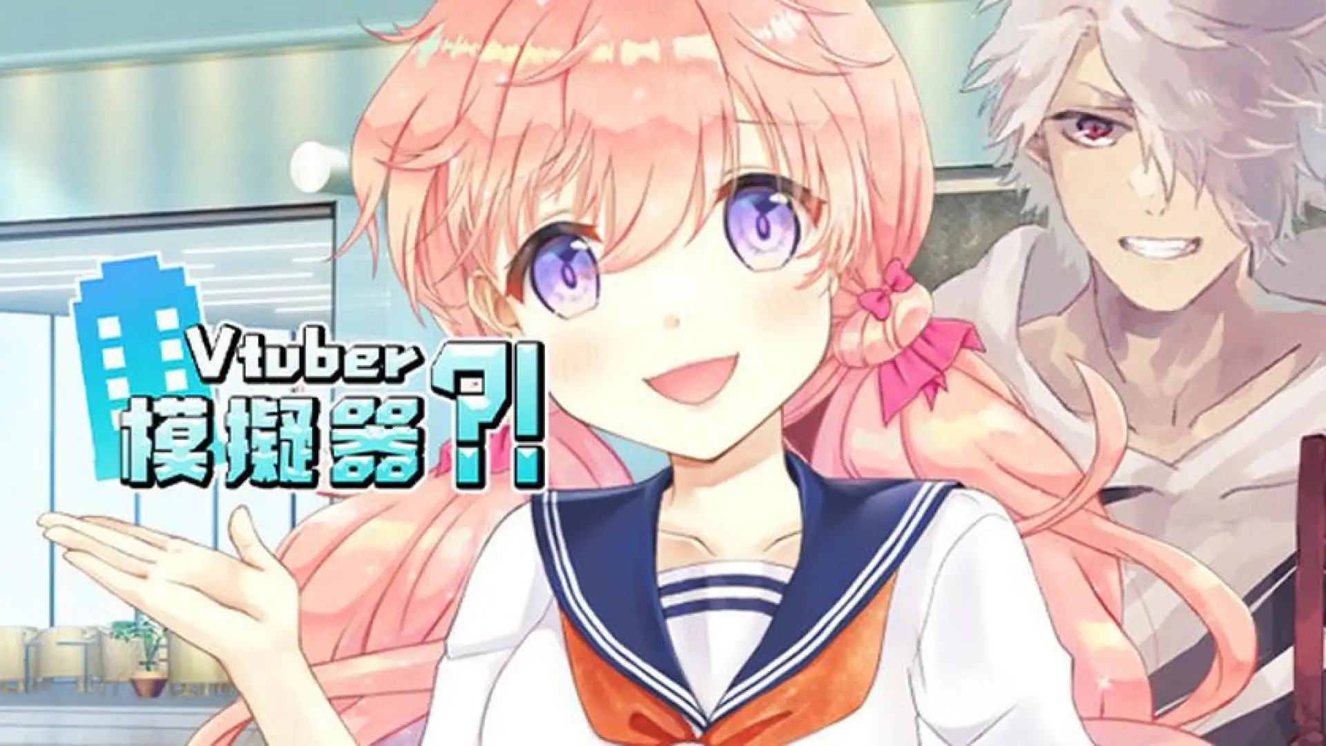 Vtuber Simulator : Vtuber模擬器