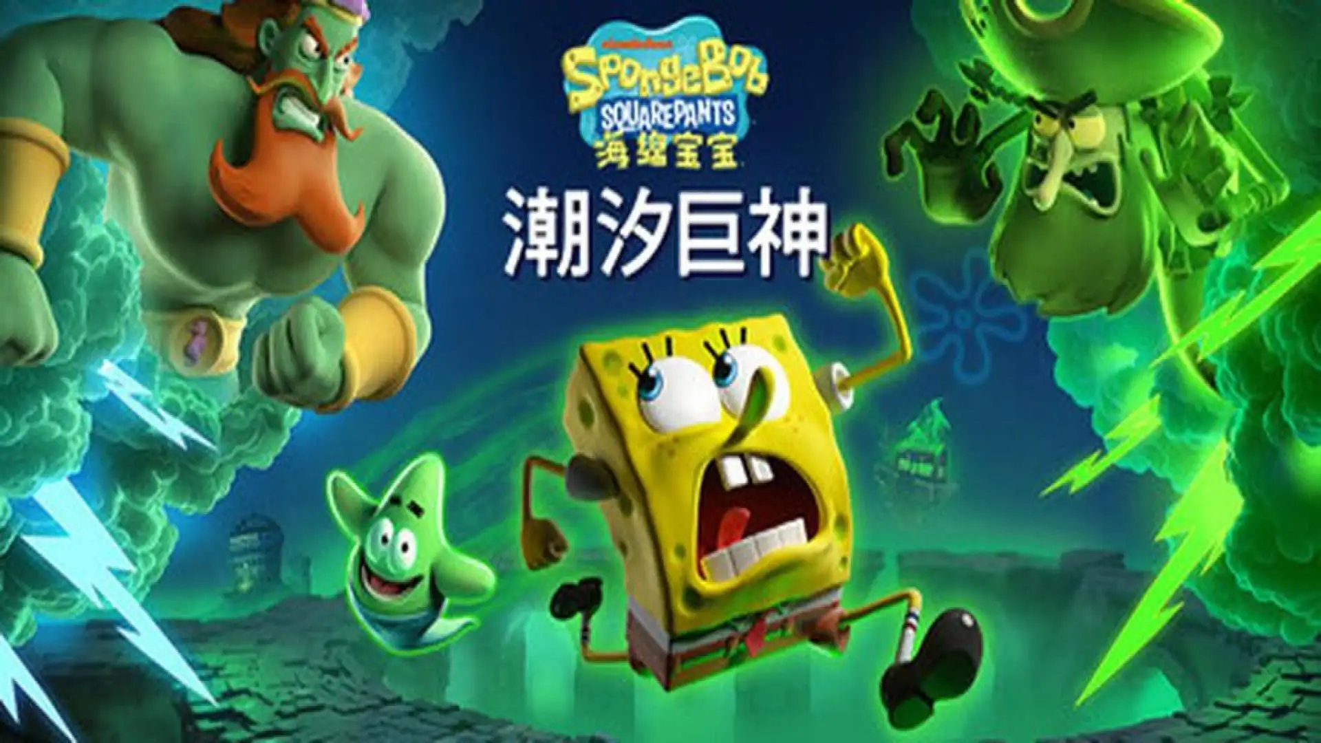 《海绵宝宝:潮汐巨神》
