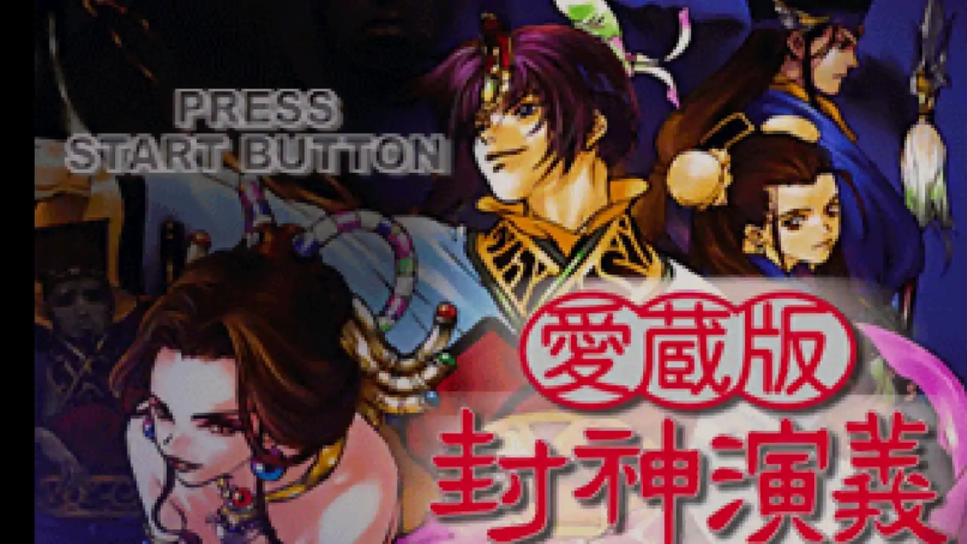 封神演义爱藏版
