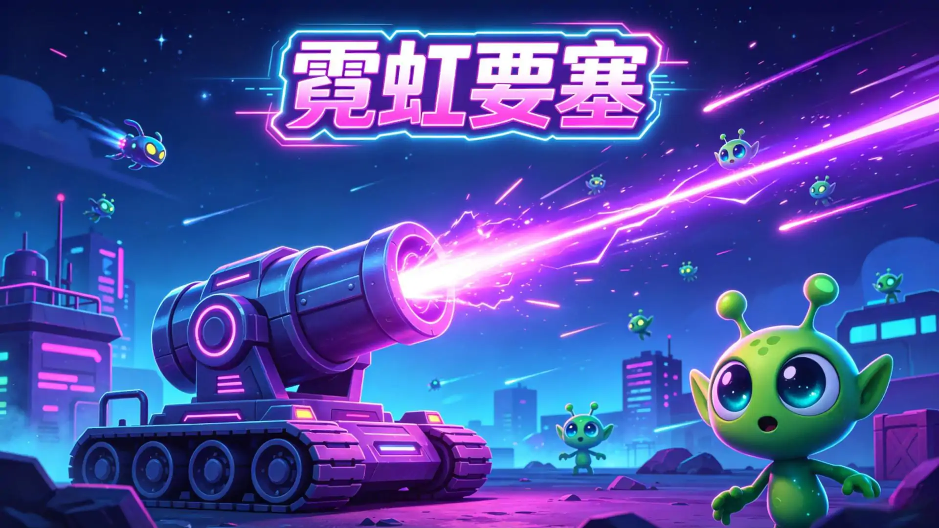 霓虹要塞
