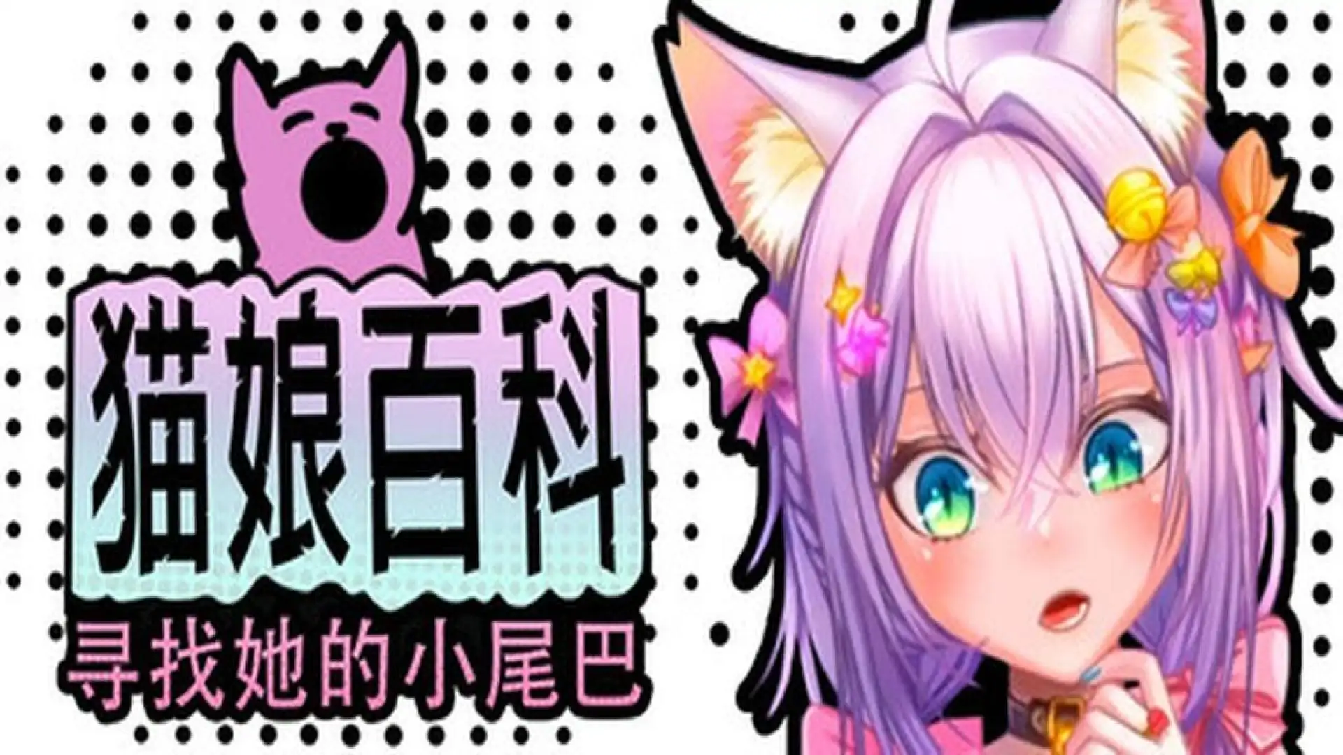 猫娘百科:寻找她的小尾巴