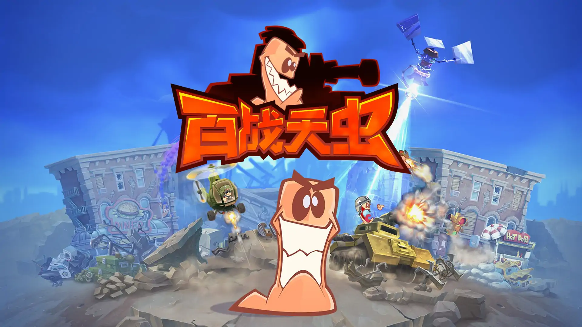 百战天虫
