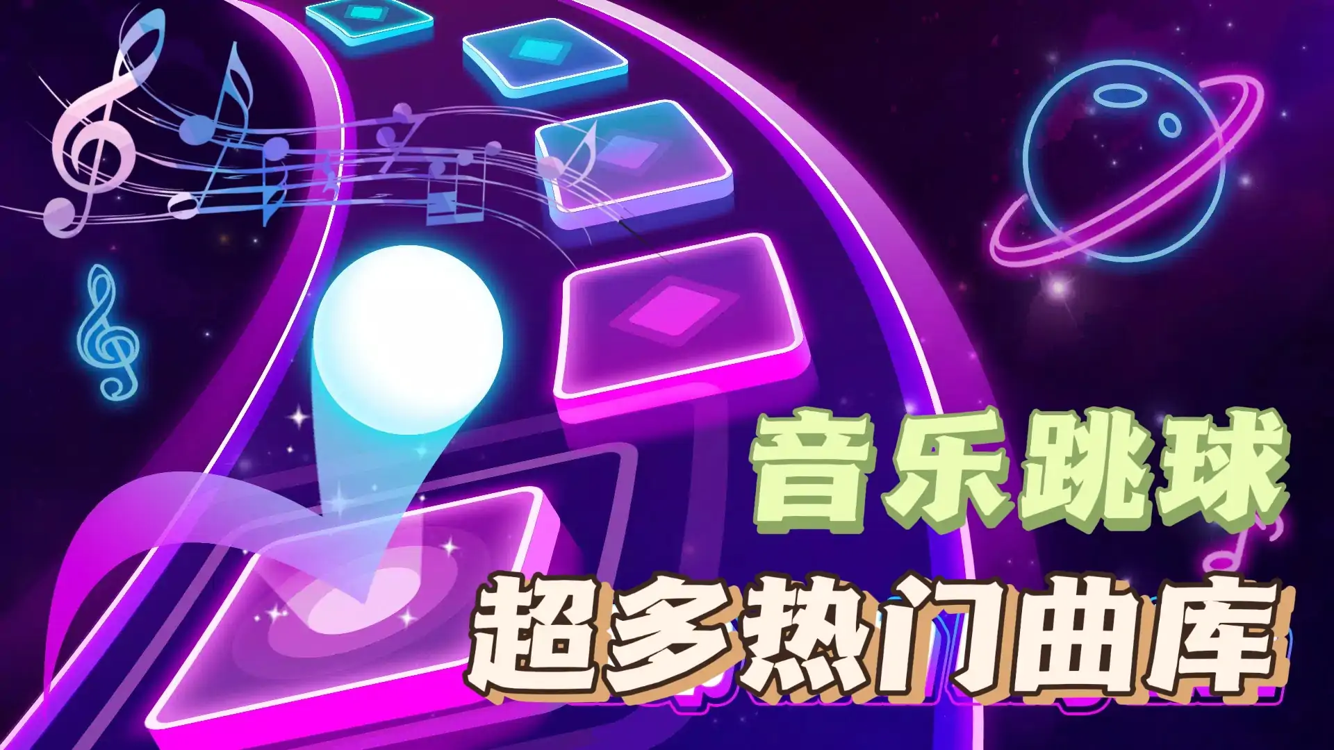 音乐跳球