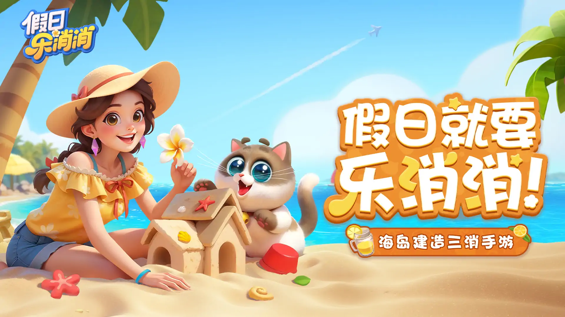 假日乐消消