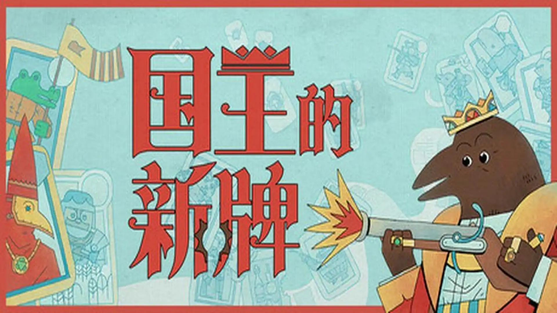 国王的新牌