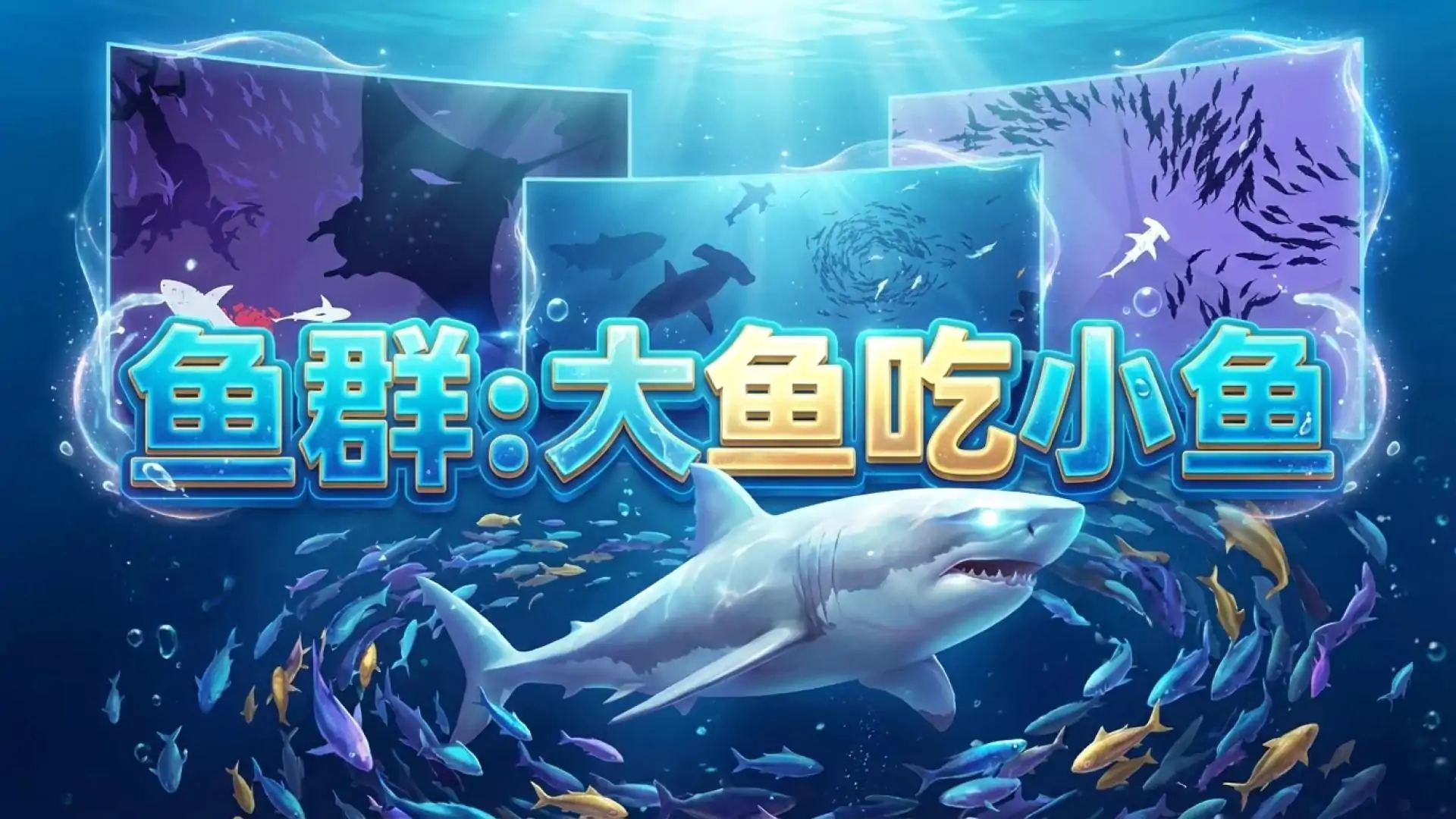 鱼群：大鱼吃小鱼