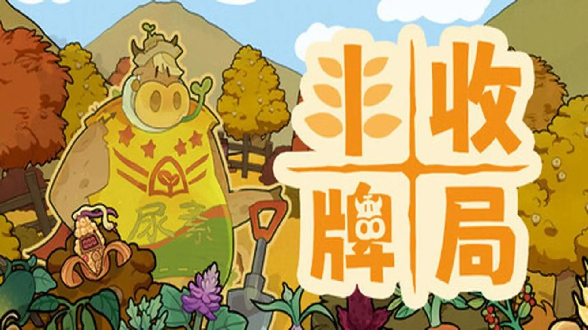 丰收牌局