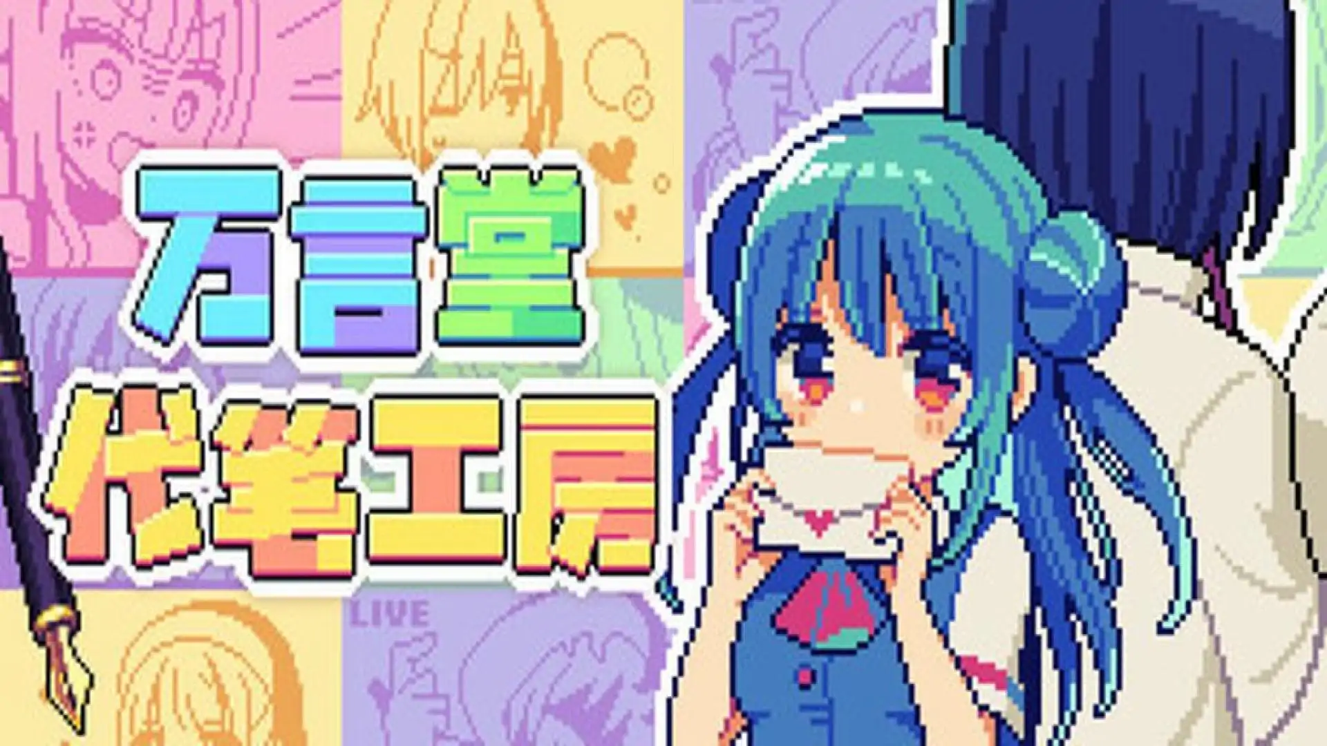万言堂代笔工房