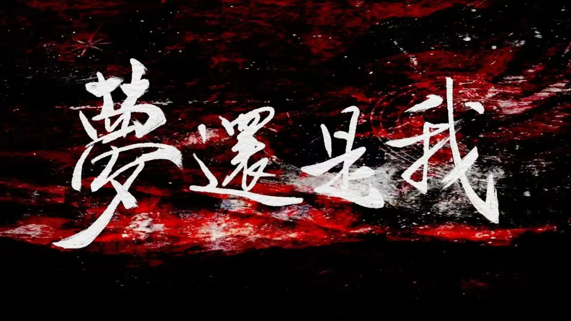 梦还是我