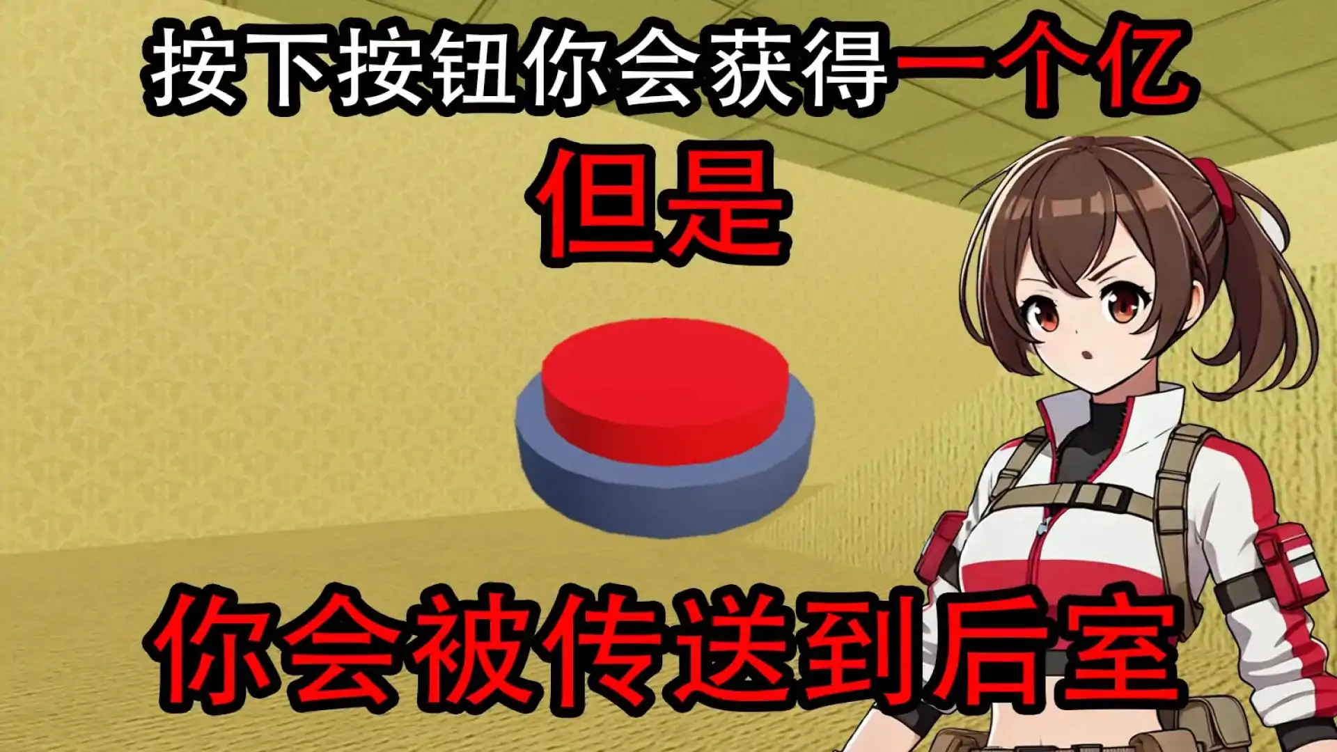 勇闯后室