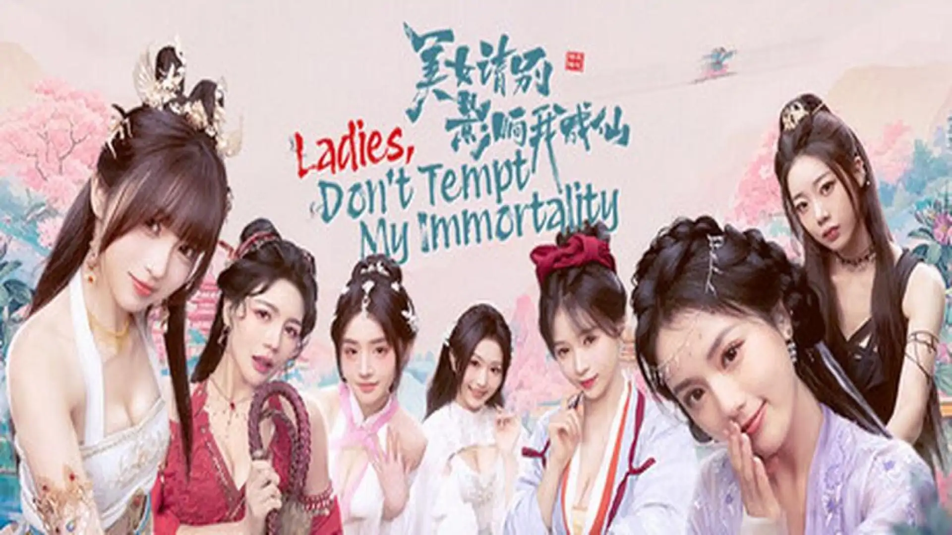 美女,請別影響我成仙