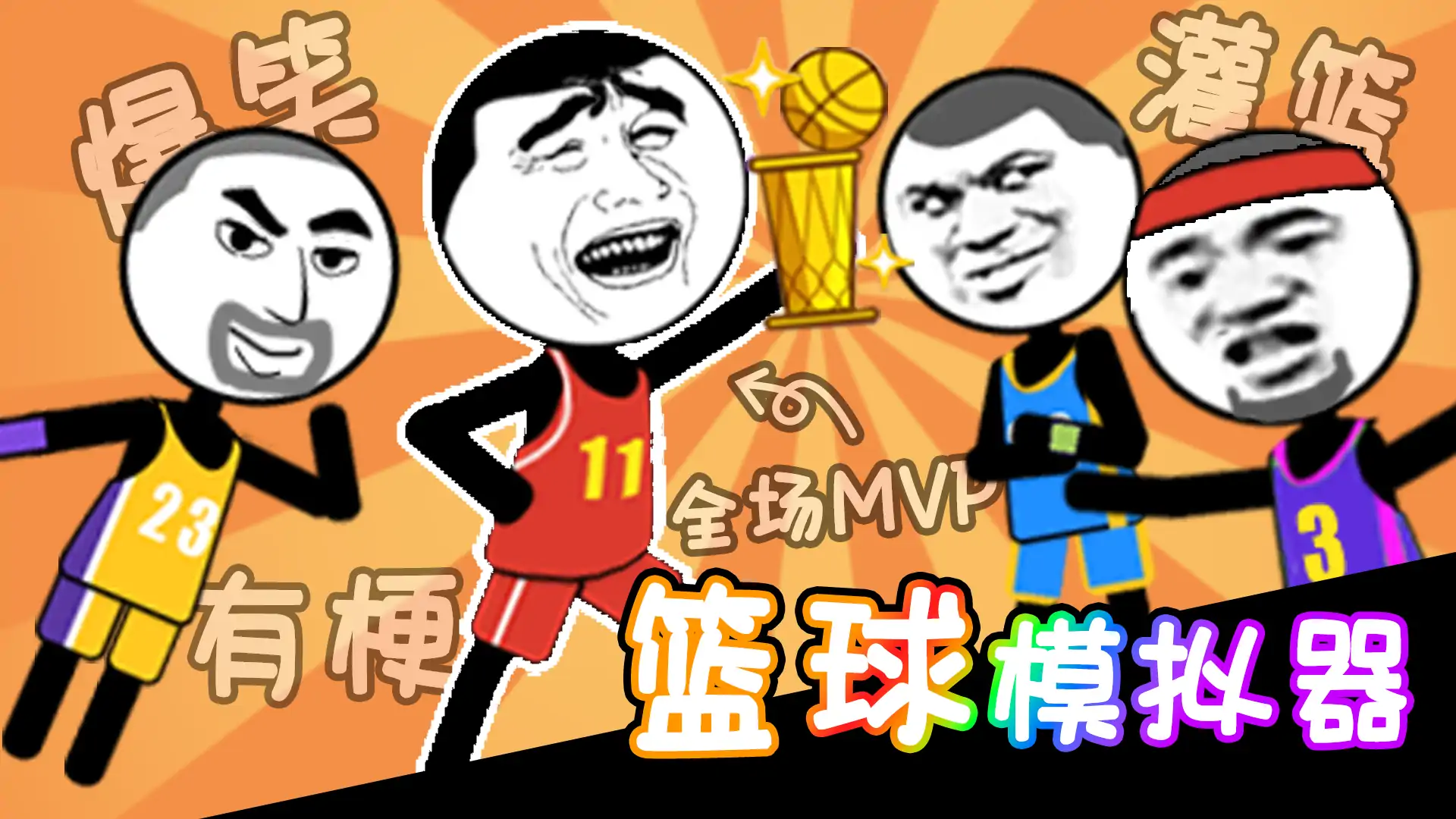篮球模拟器