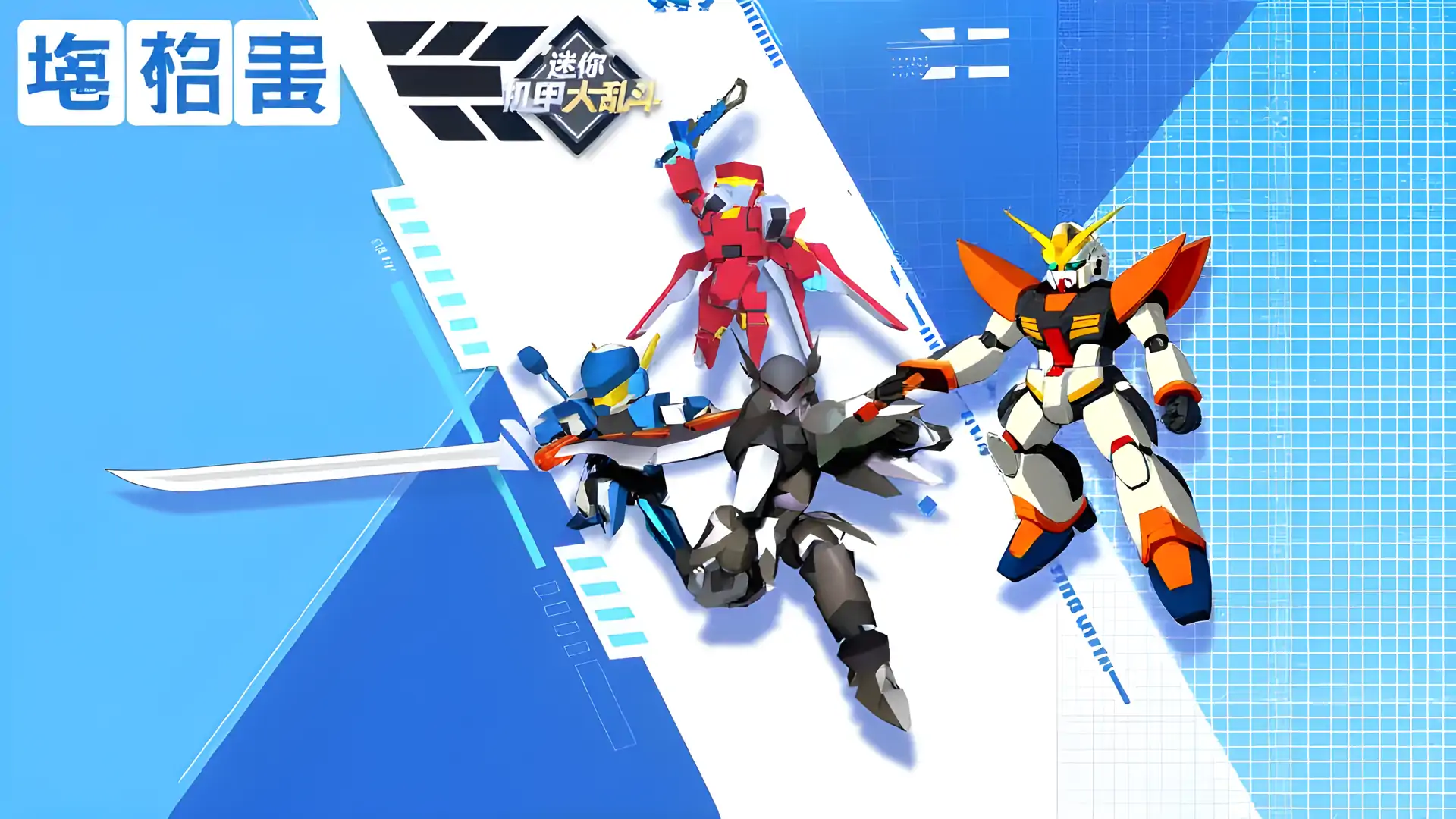 迷你机甲大乱斗