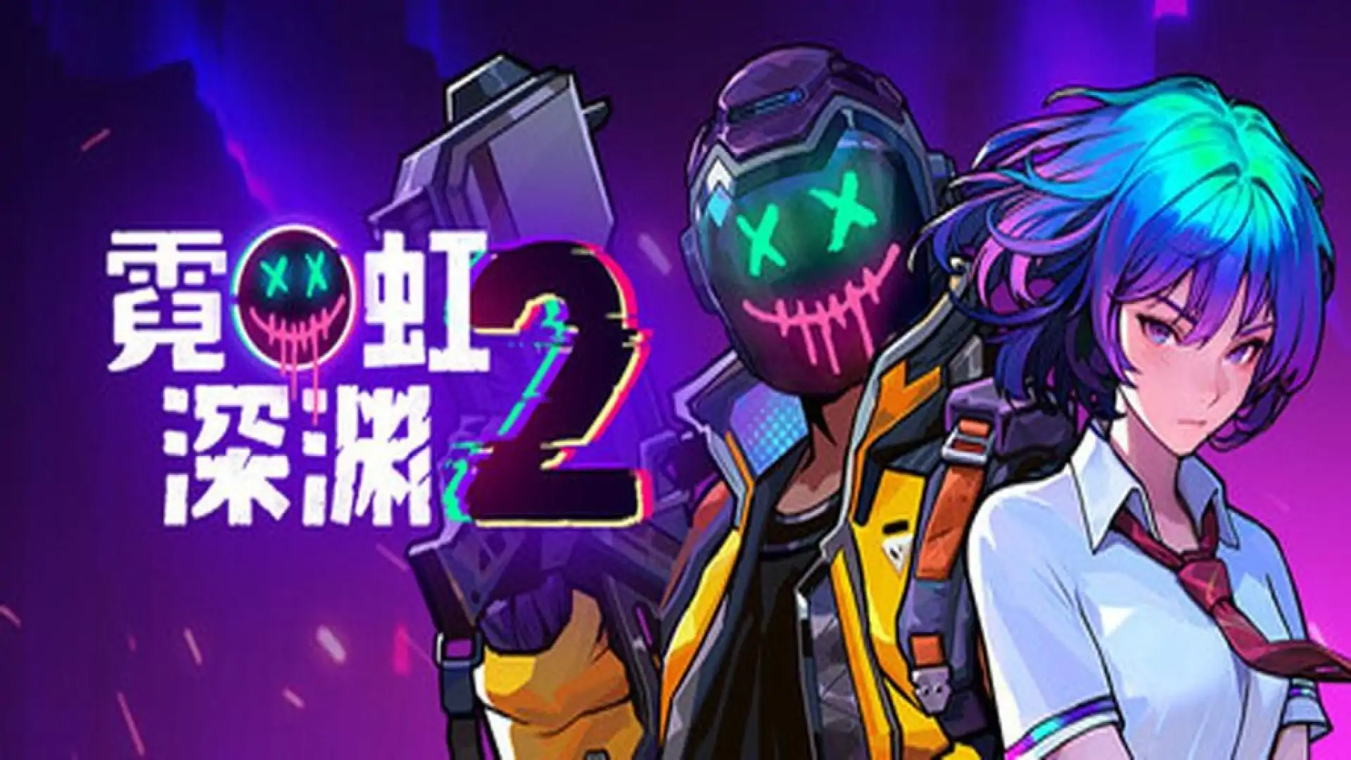 霓虹深渊2