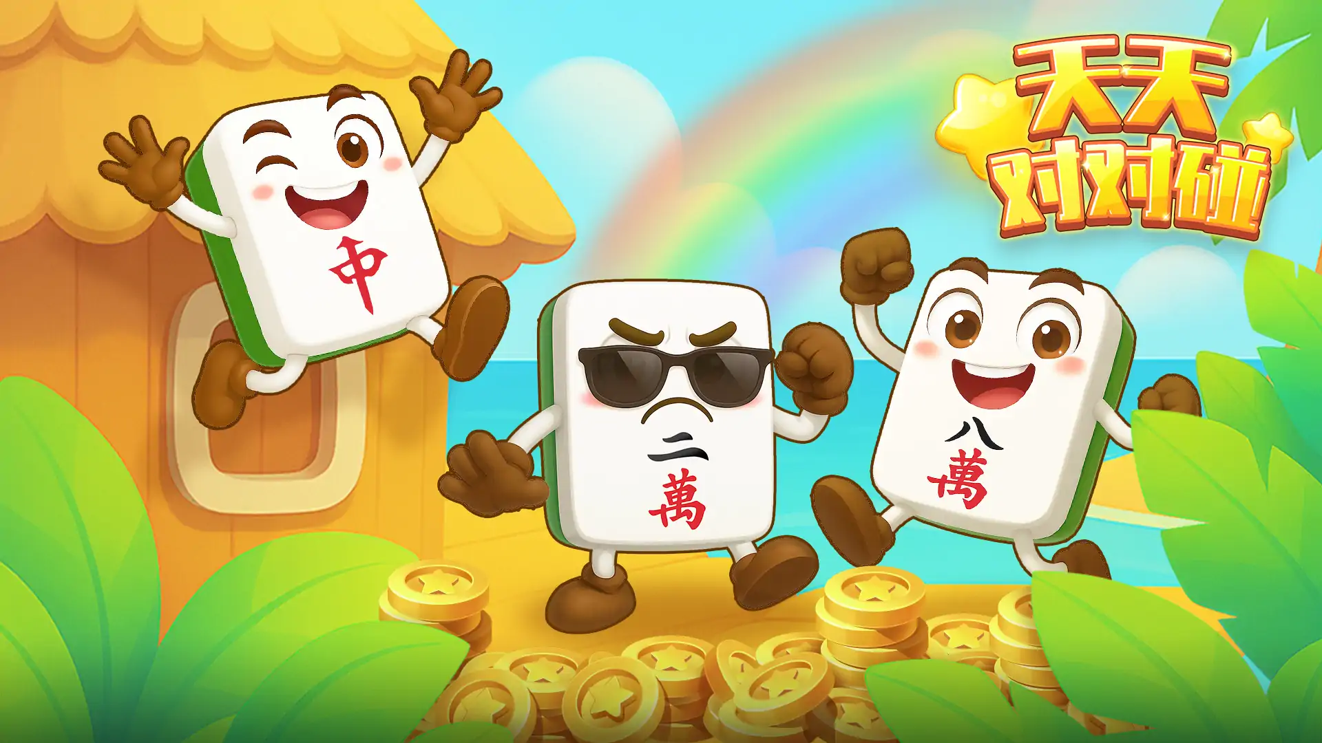 天天对对碰