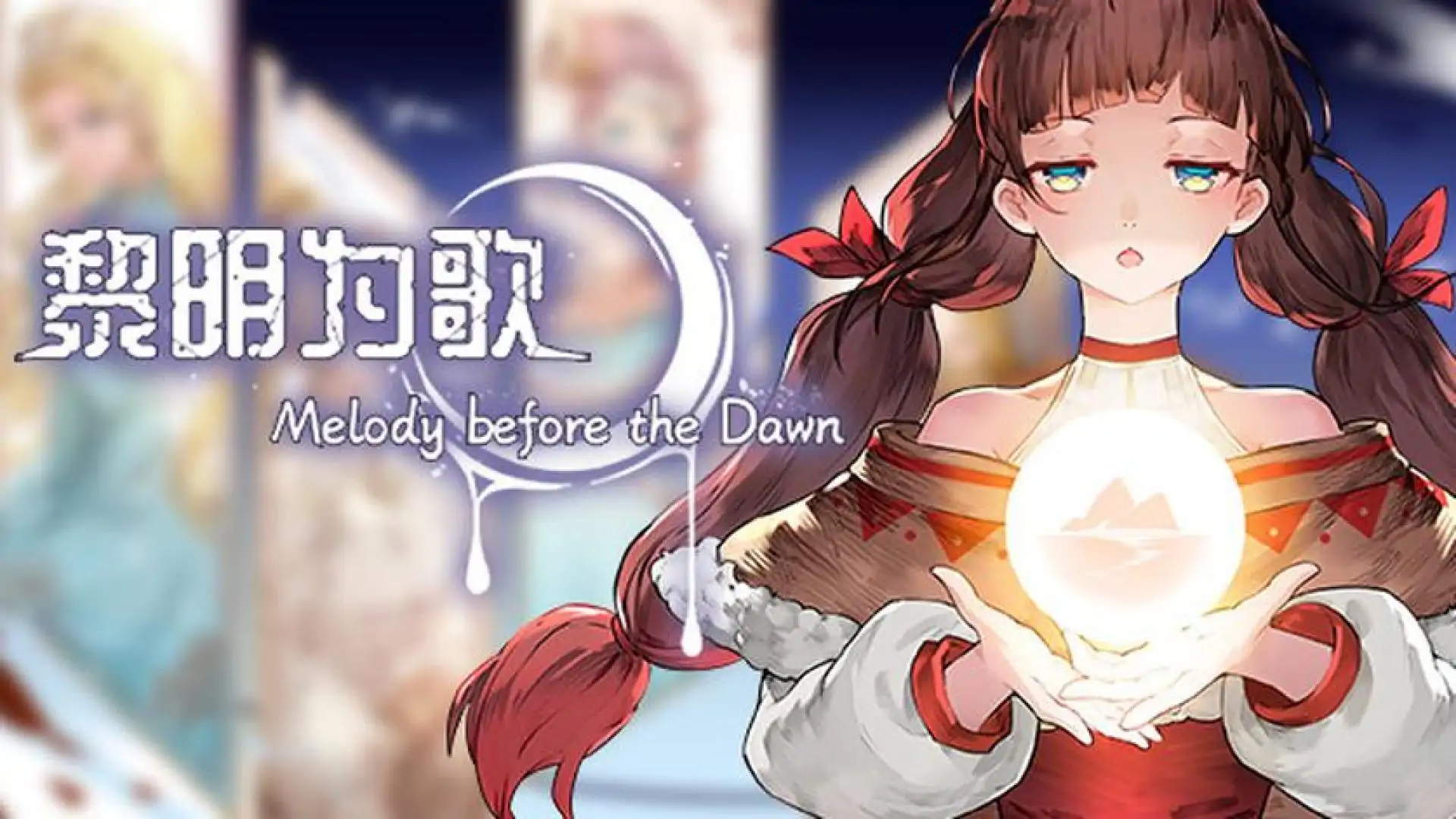 黎明为歌 - Melody before the Dawn